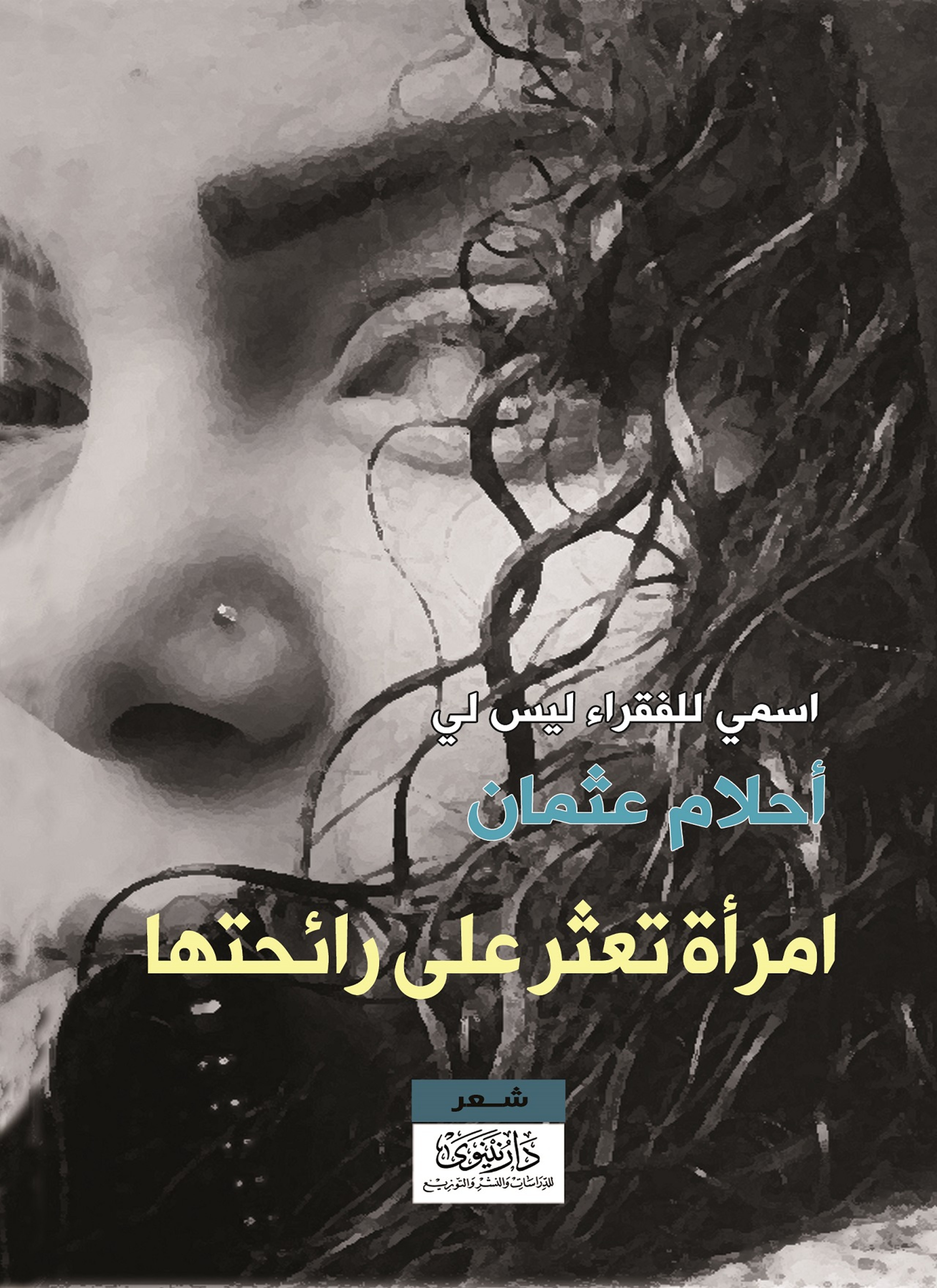 امرأة تعثر على رائحتها