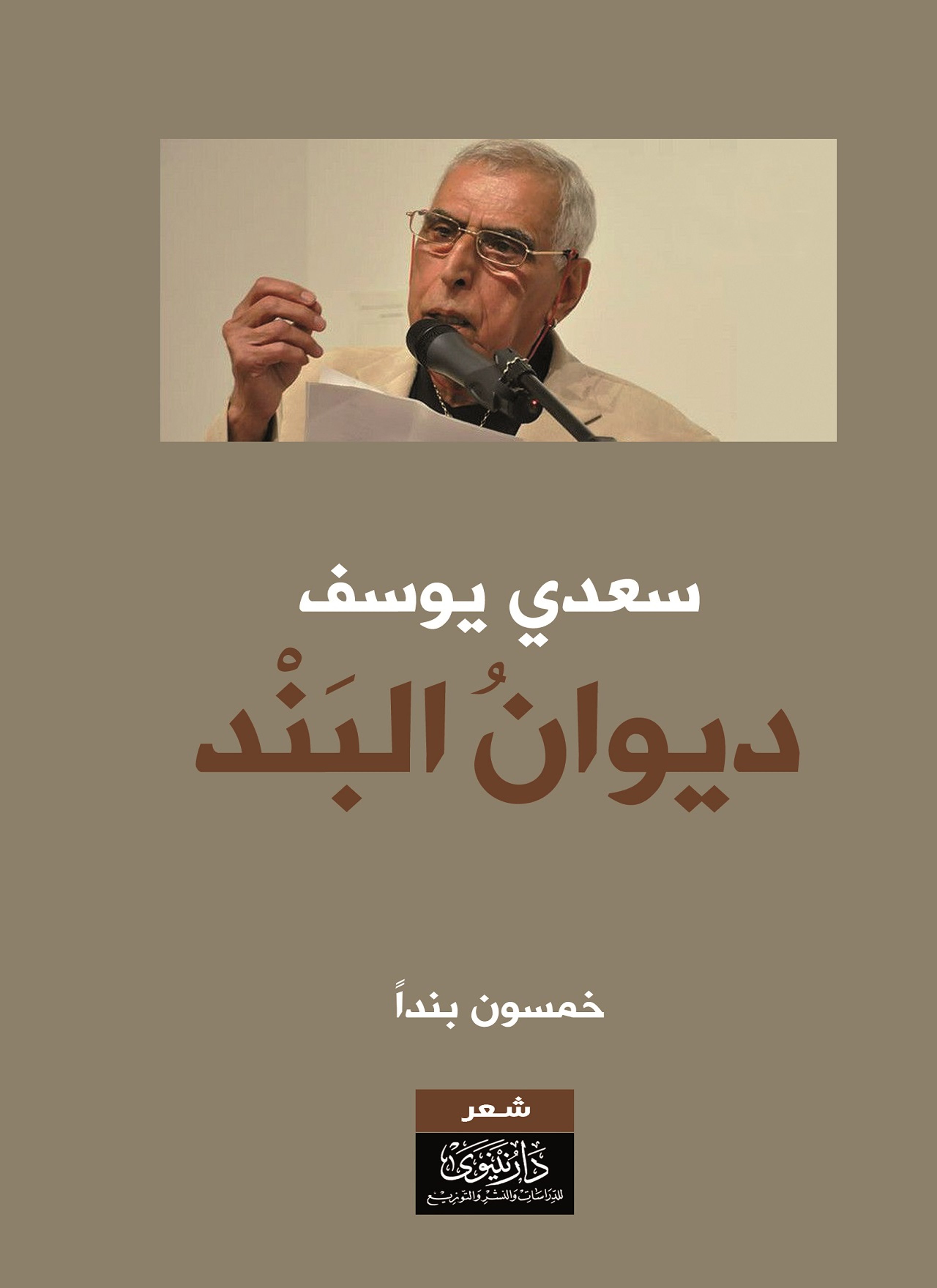 ديوان البند - خمسون بندا