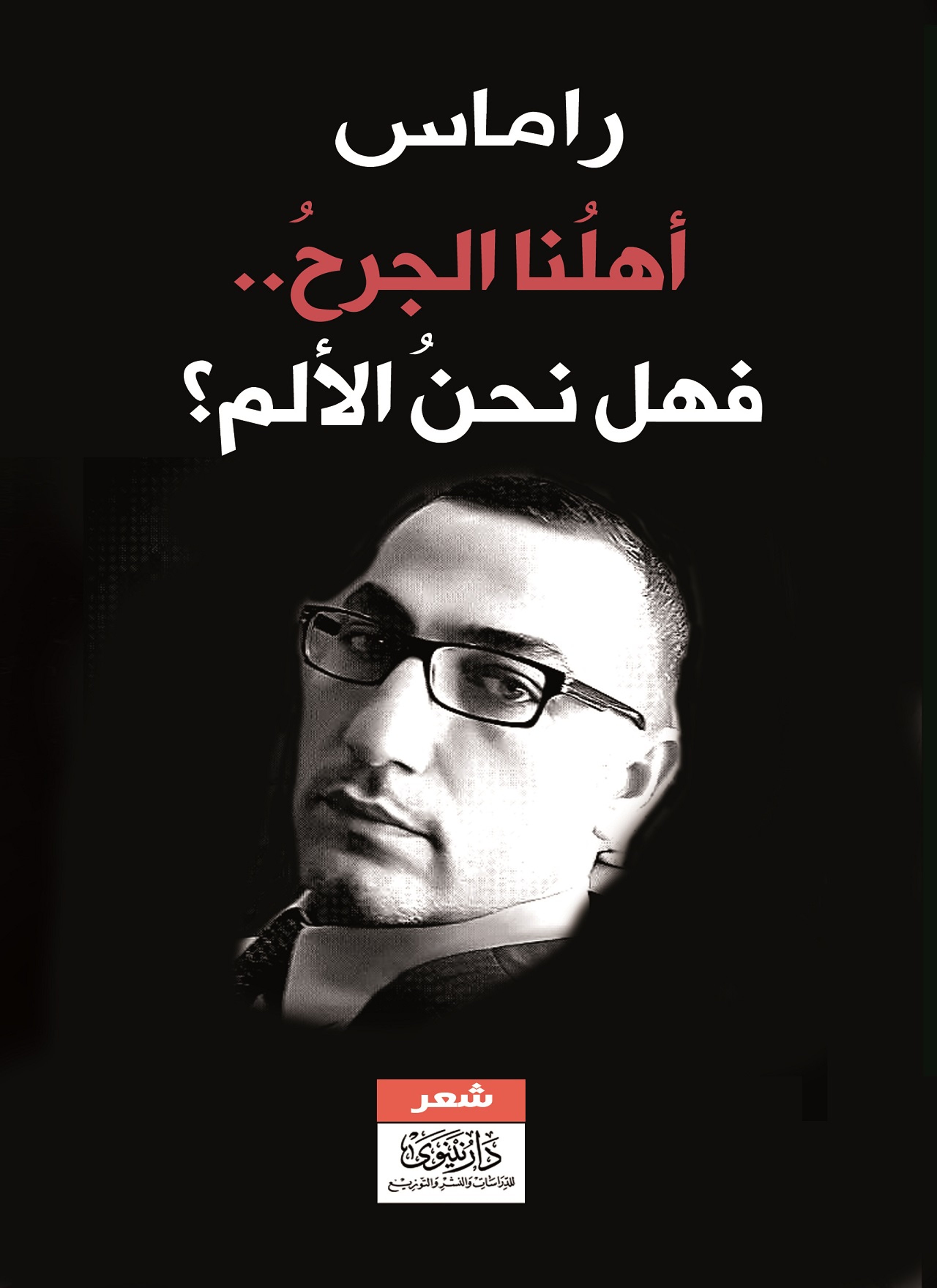 أهلنا الجرح.. فهل نحن الألم