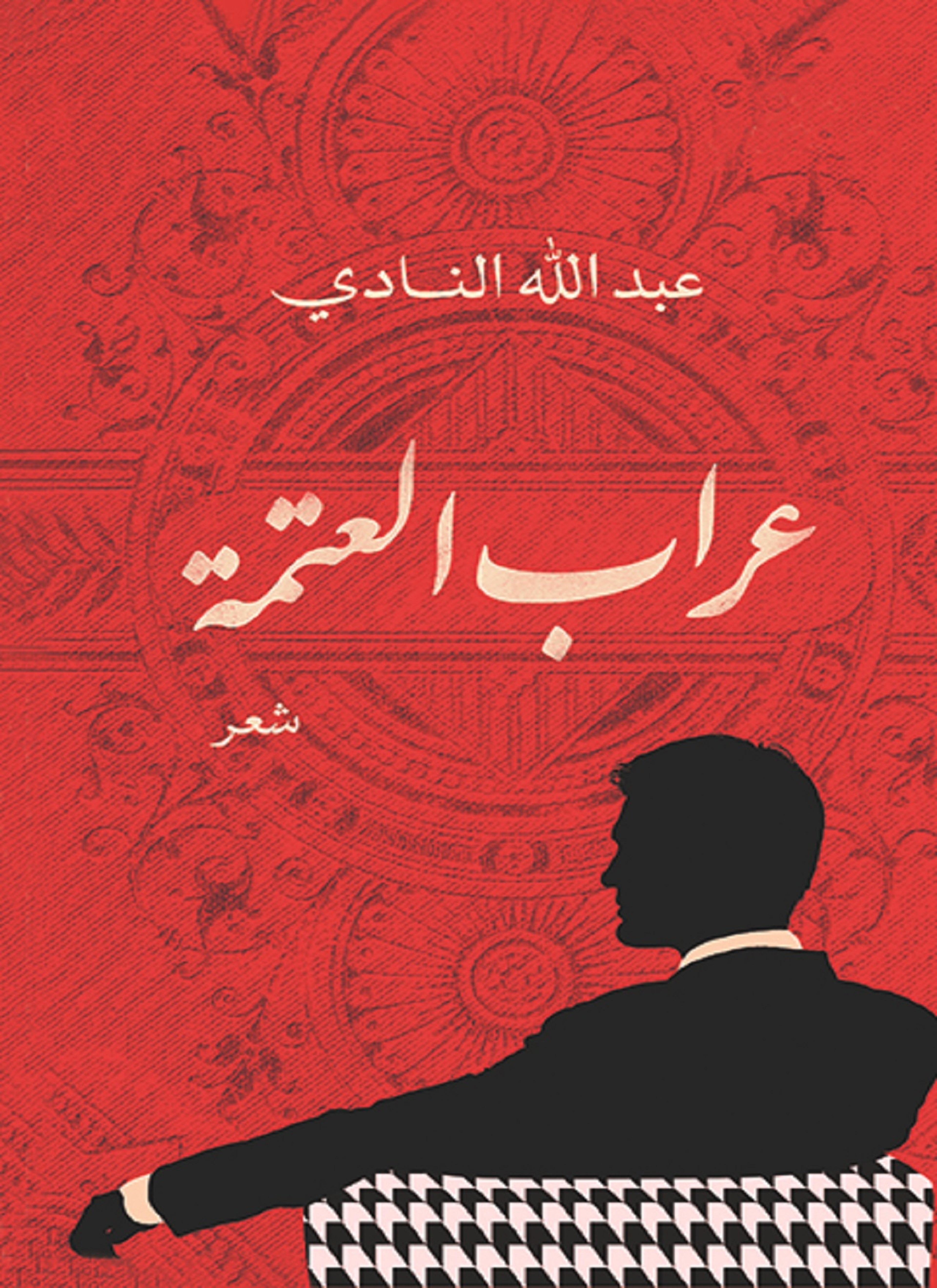 عراب العتمة