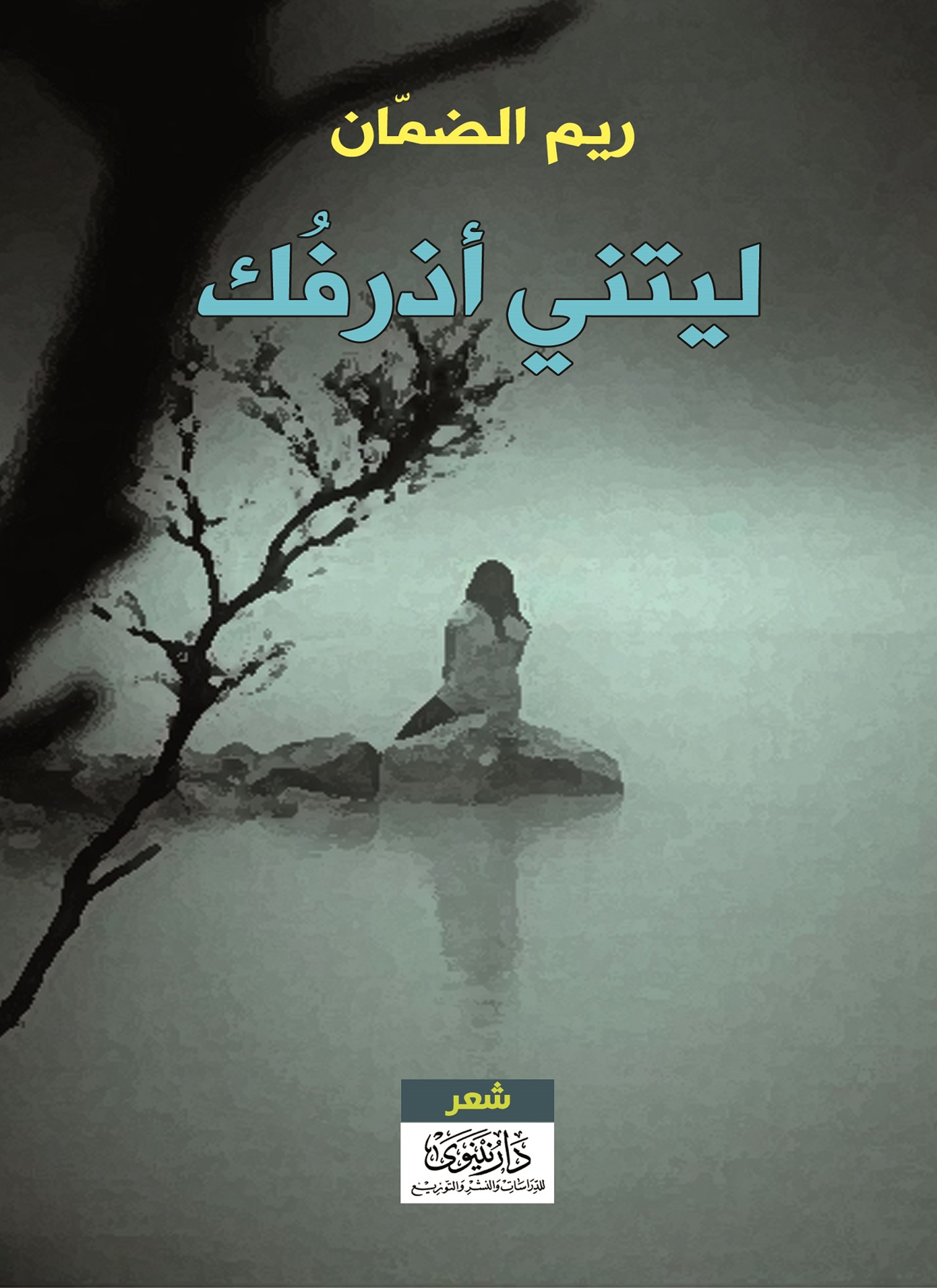 ليتني أذرفك
