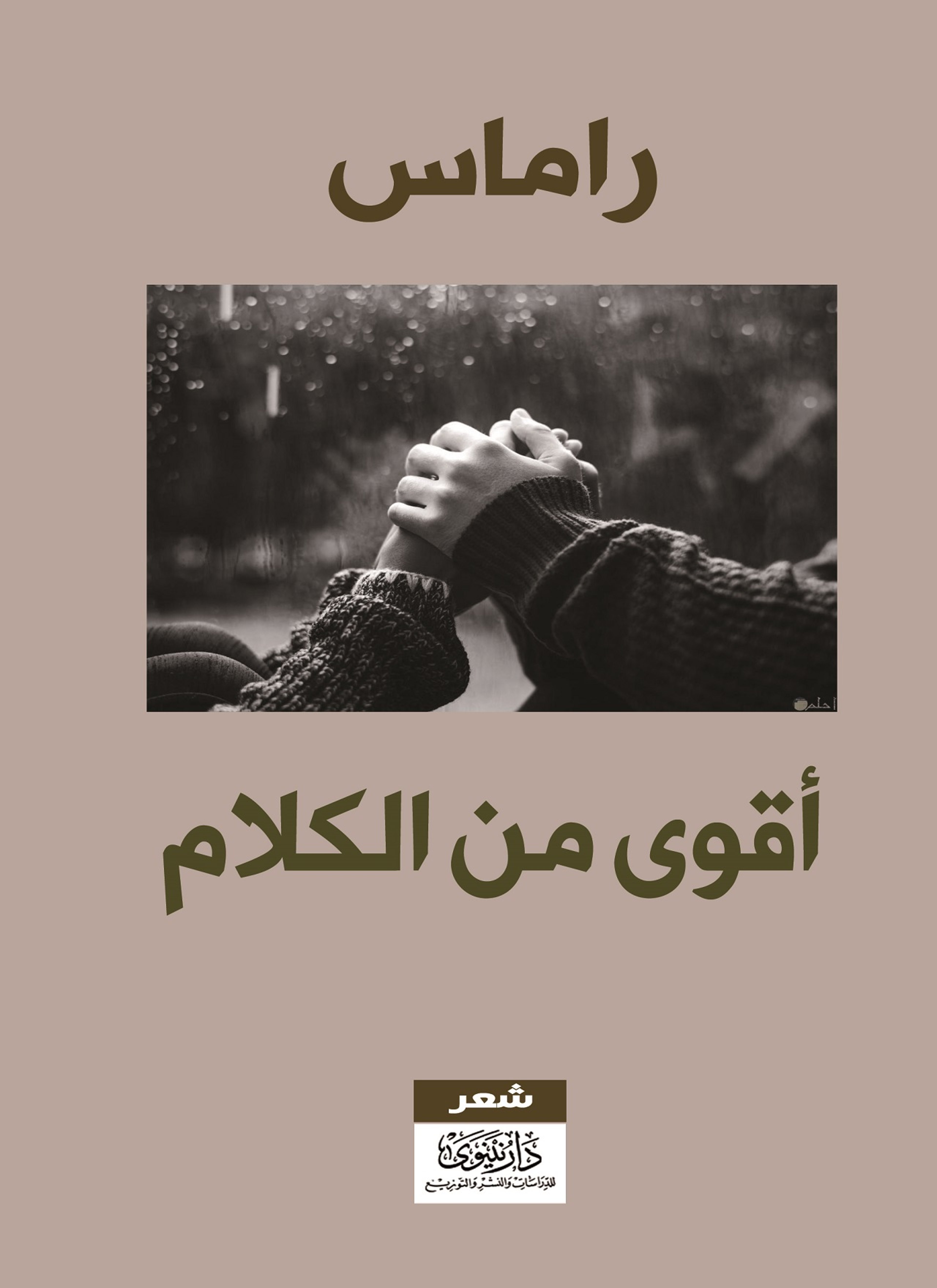 أقوى من الكلام