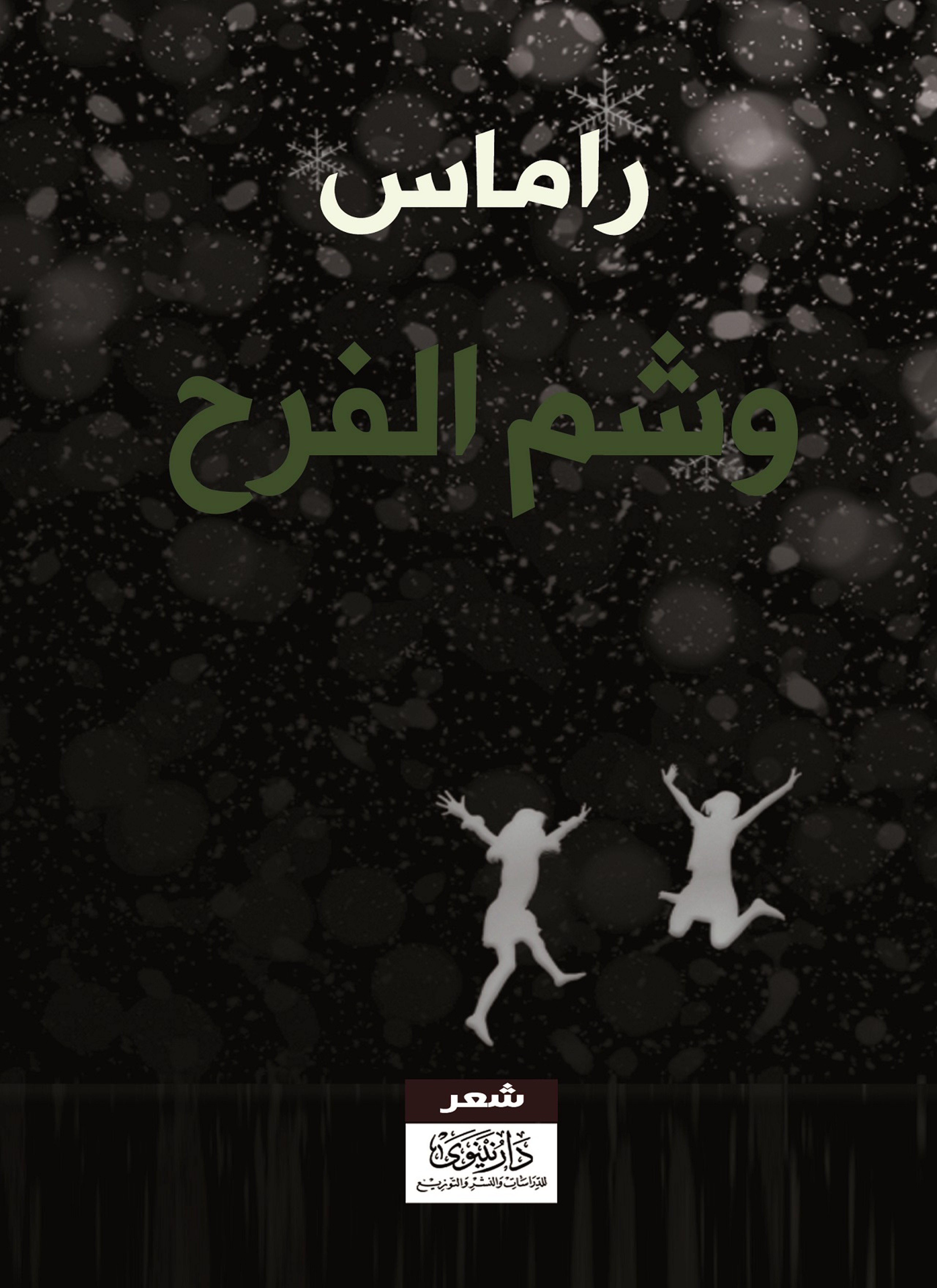 وشم الفرح