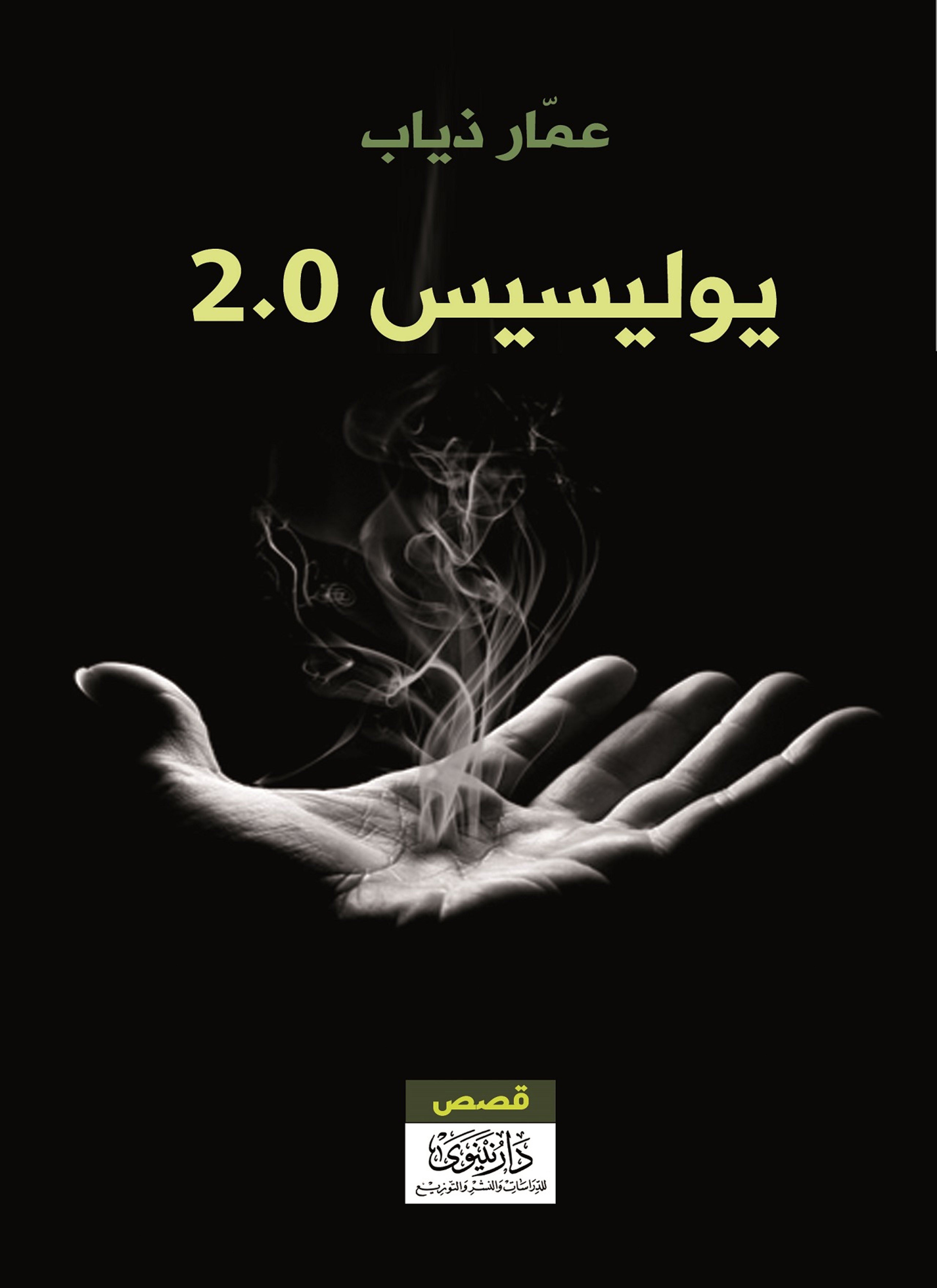 يوليسيس 2.0