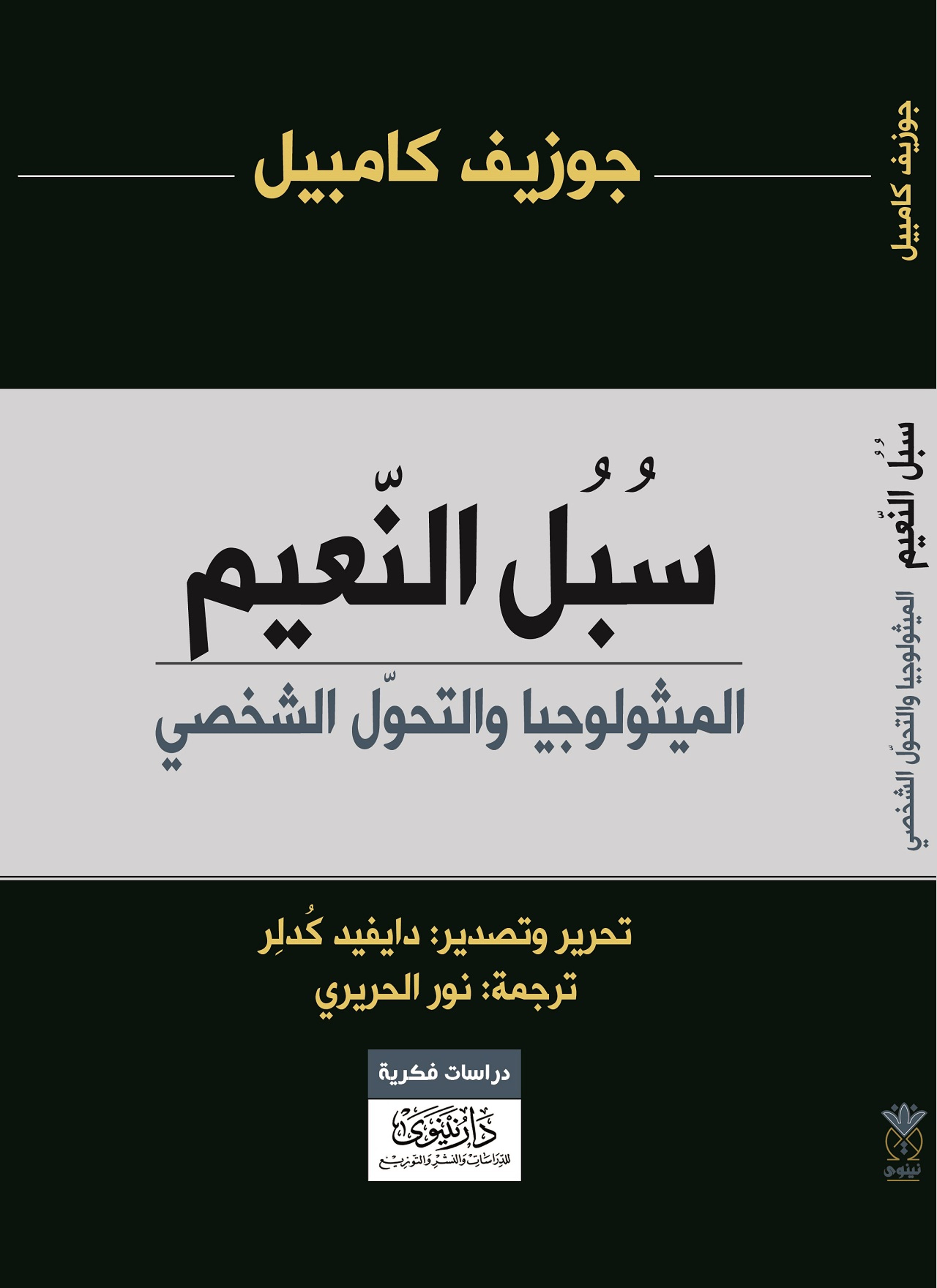 سبل النعيم