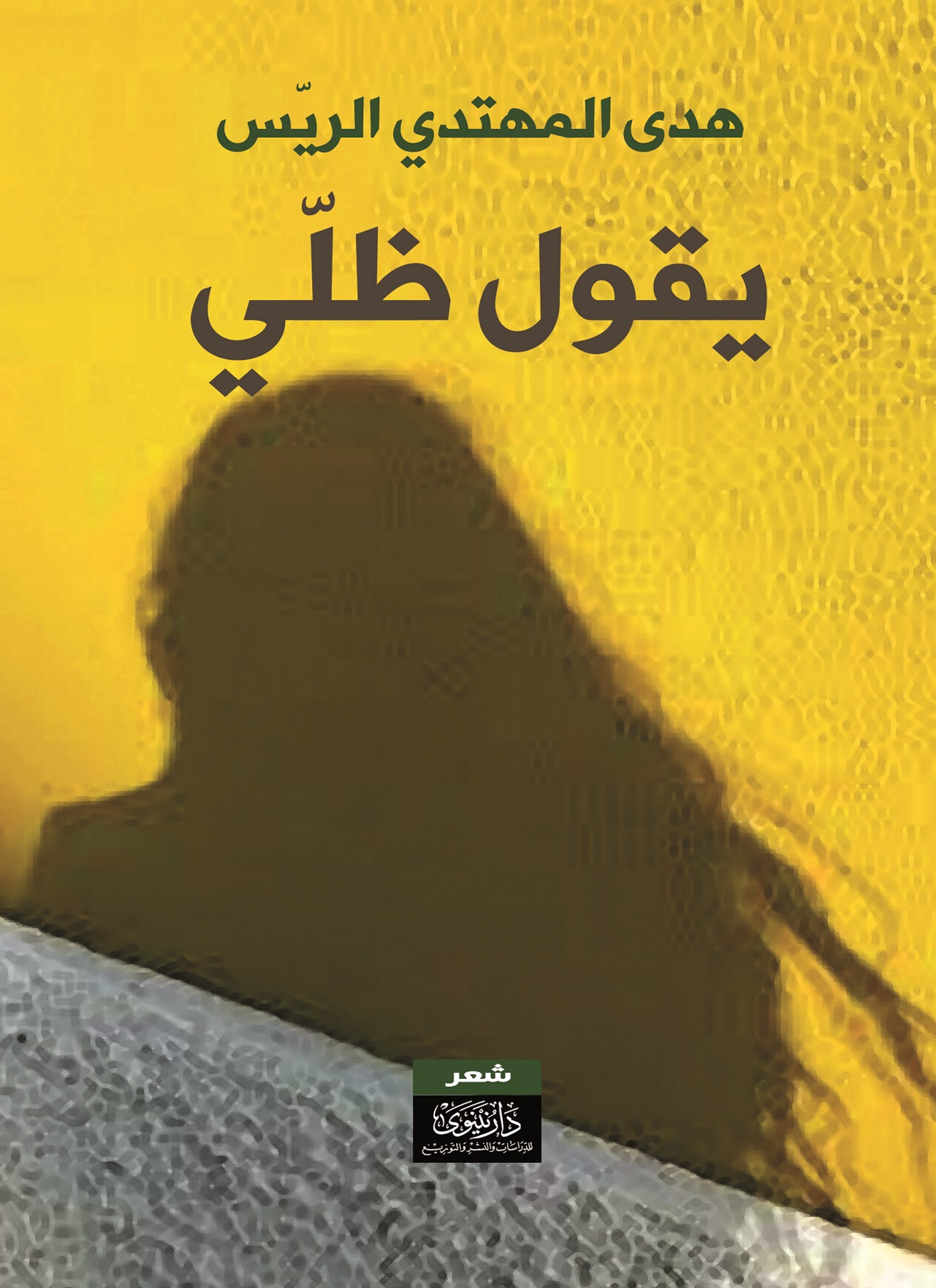 يقول ظلّي