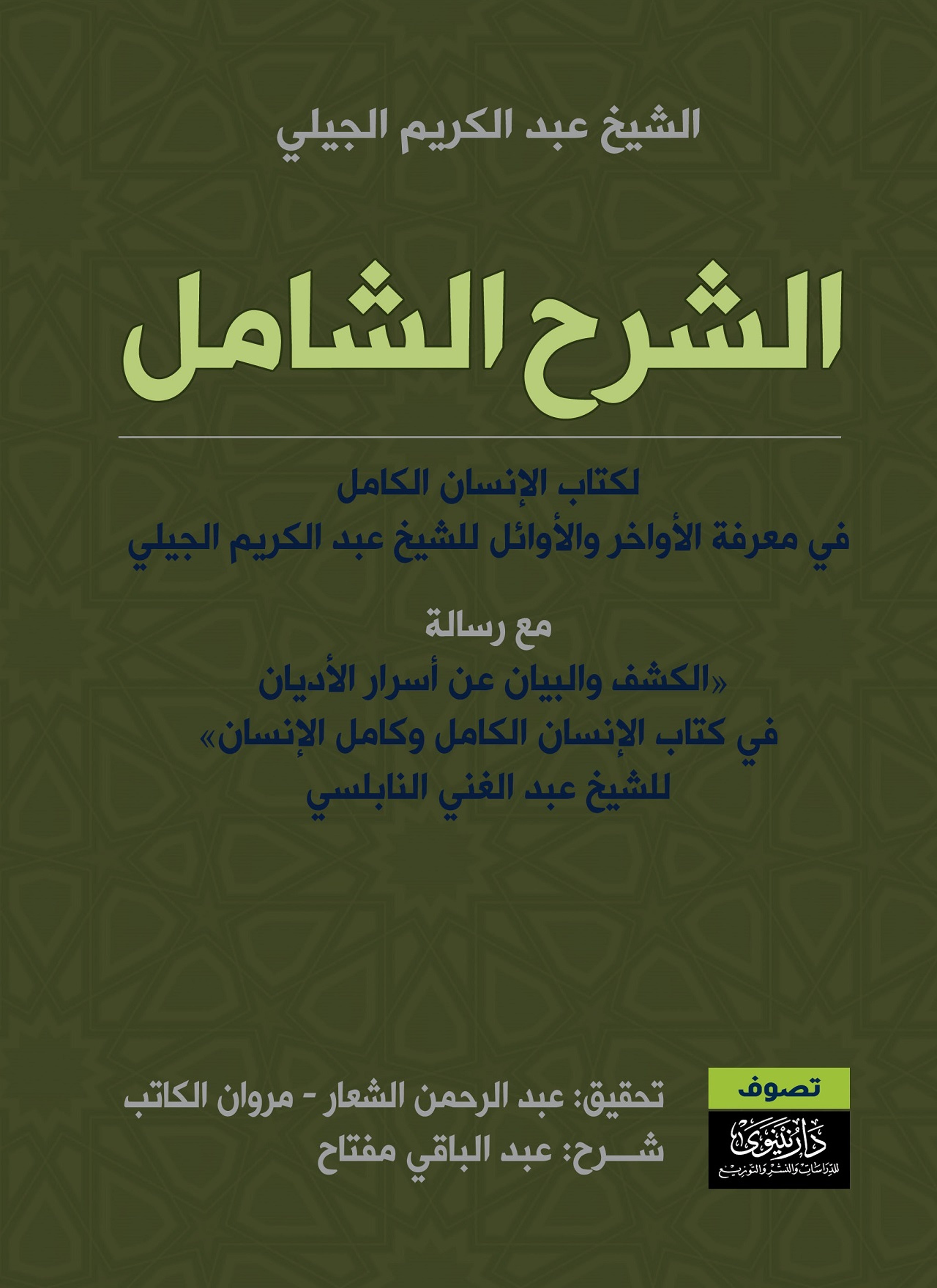 الشرح الشامل لكتاب الإنسان الكامل