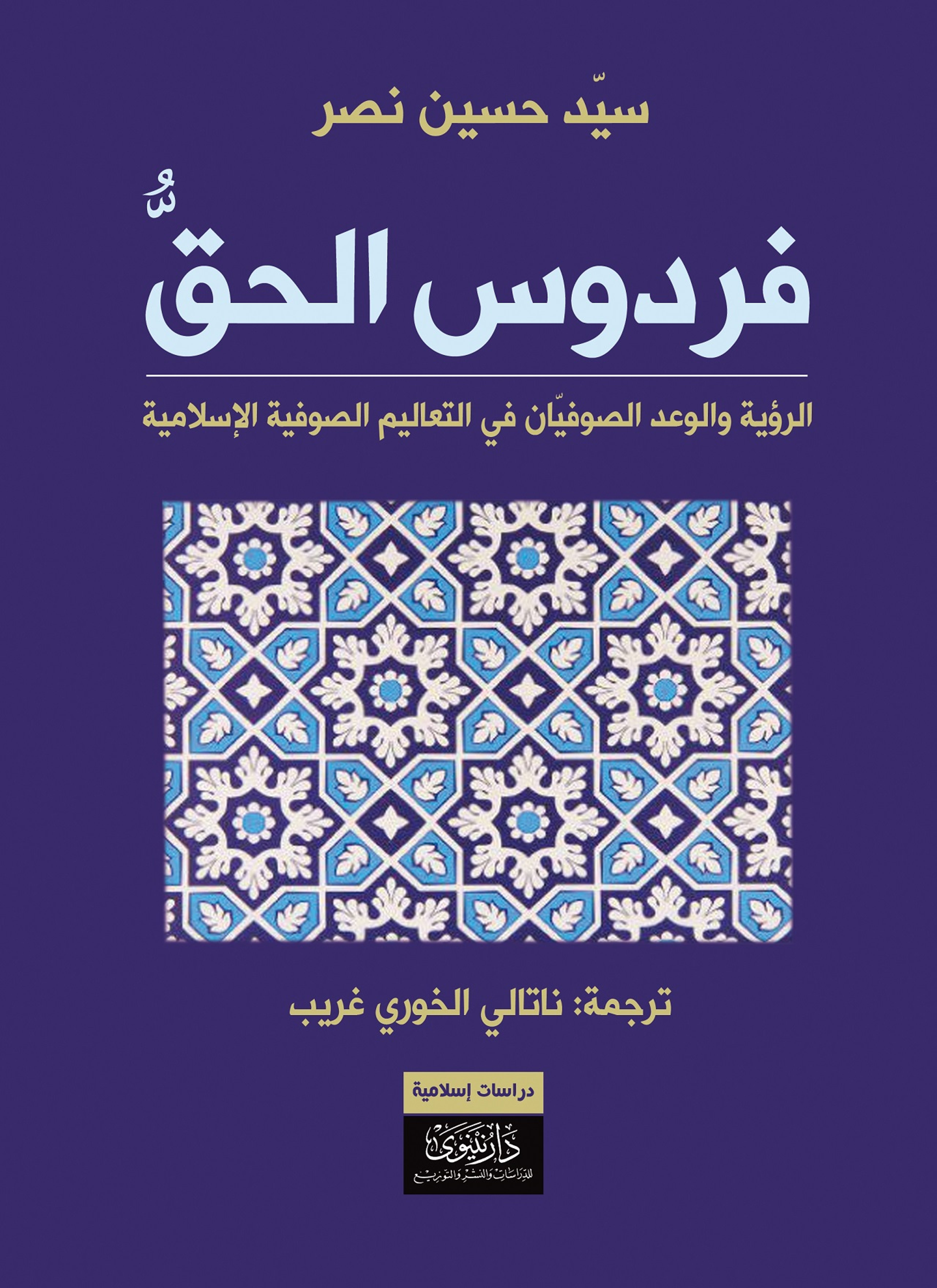 فردوس الحق
