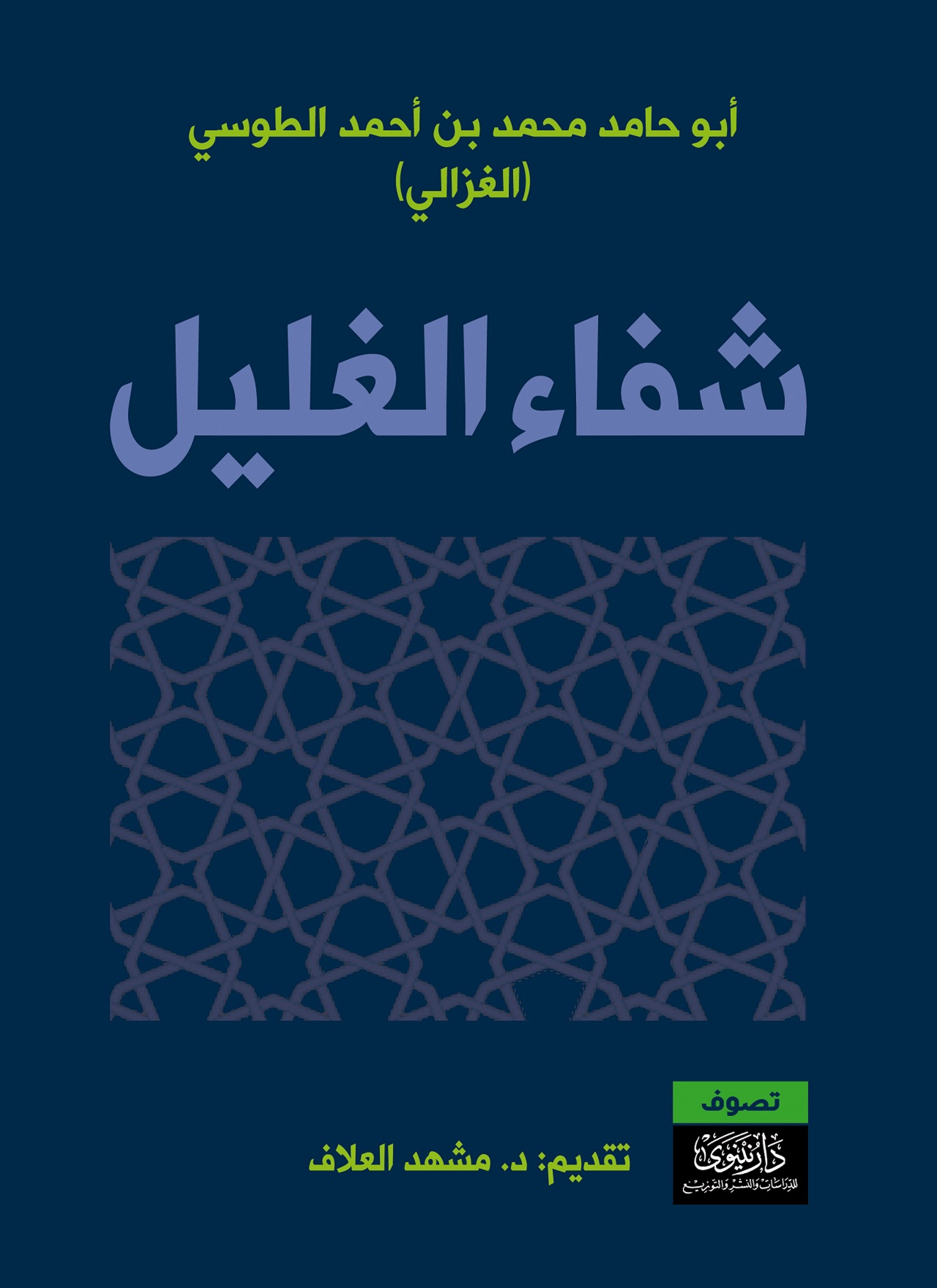 شفاء الغليل