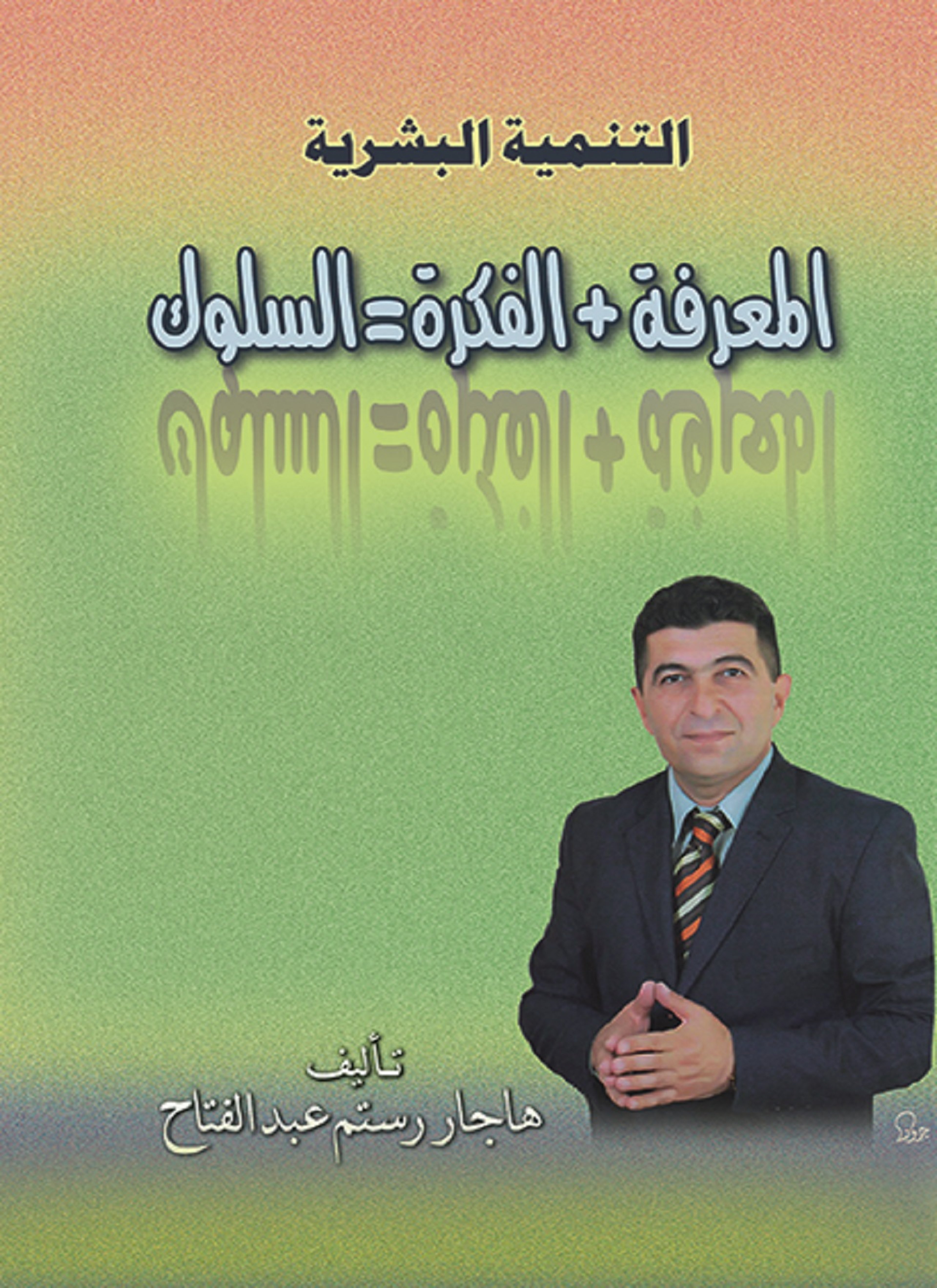 التنمية البشرية - المعرفة + الفكرة = السلوك