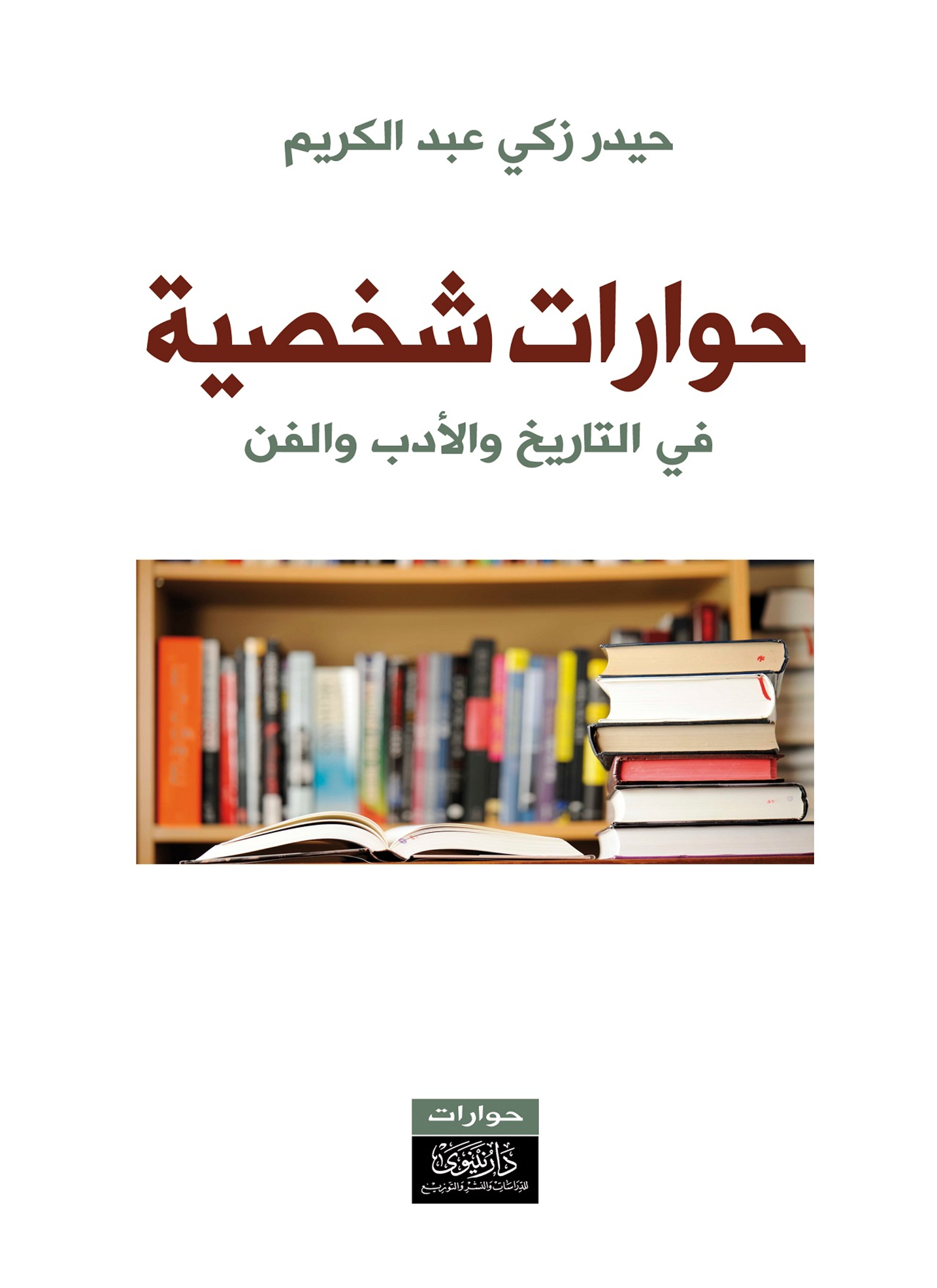 حوارات شخصية في التاريخ والأدب والفن