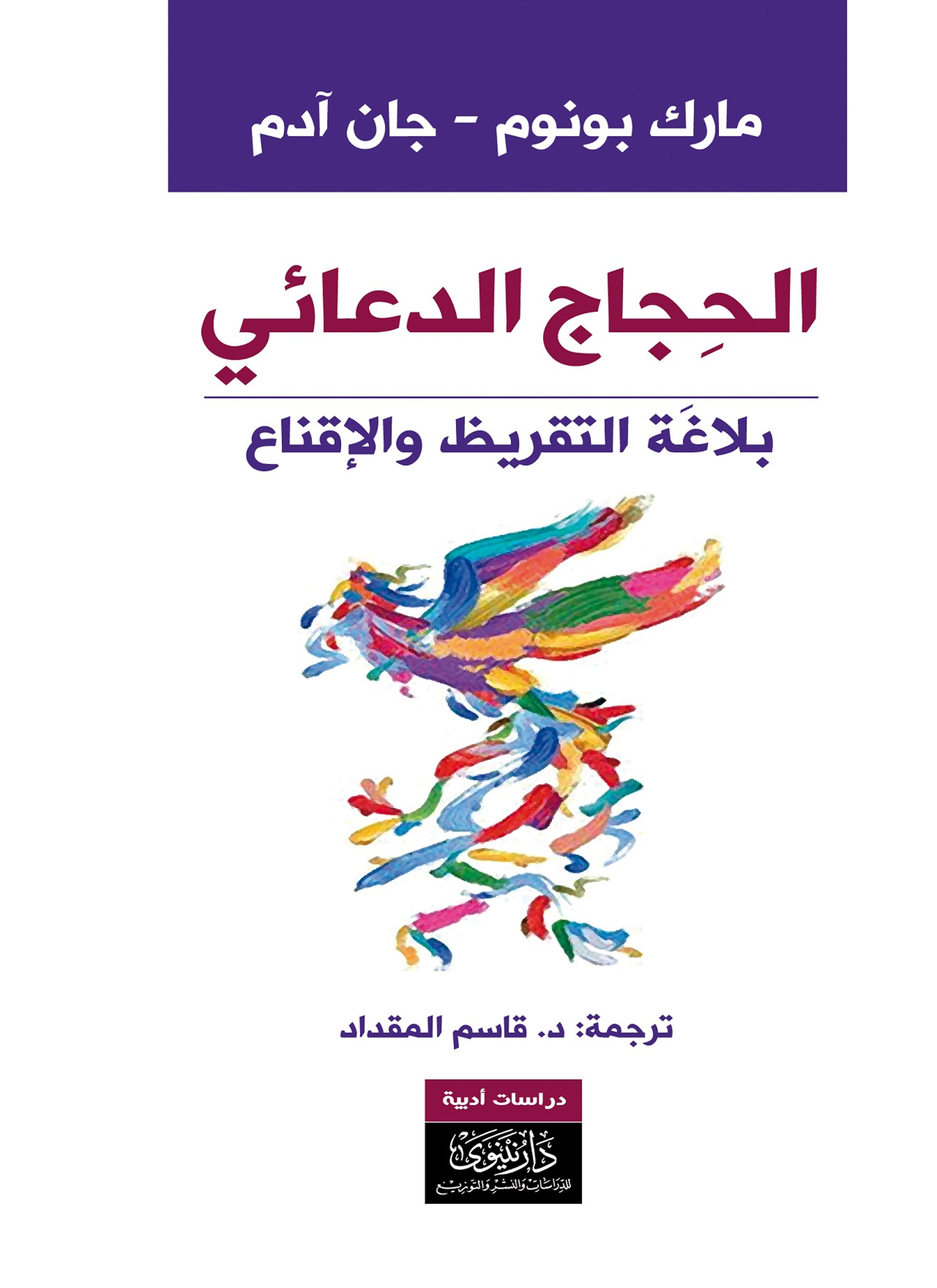 الحجاج الدعائي