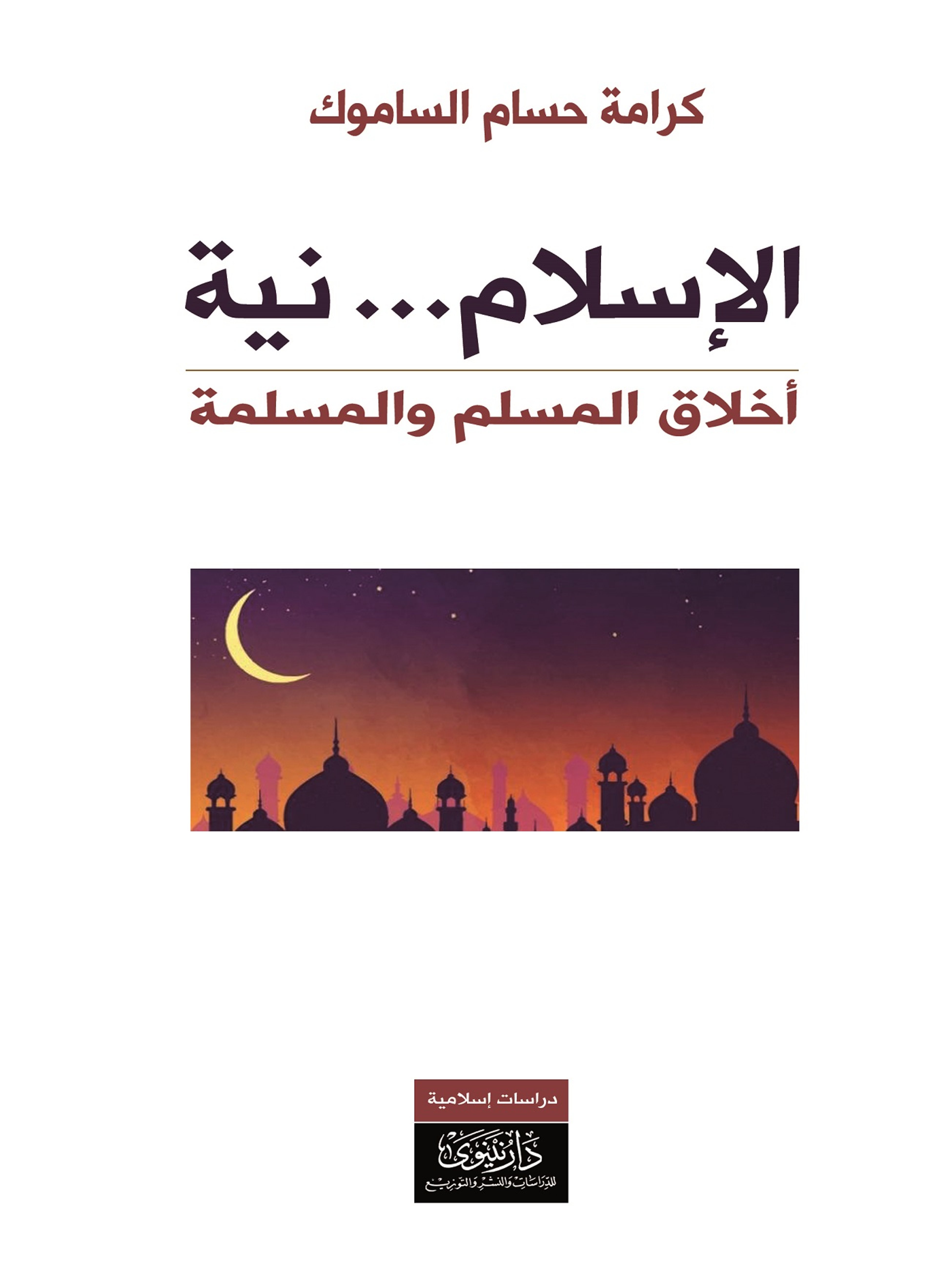 الإسلام نيّة