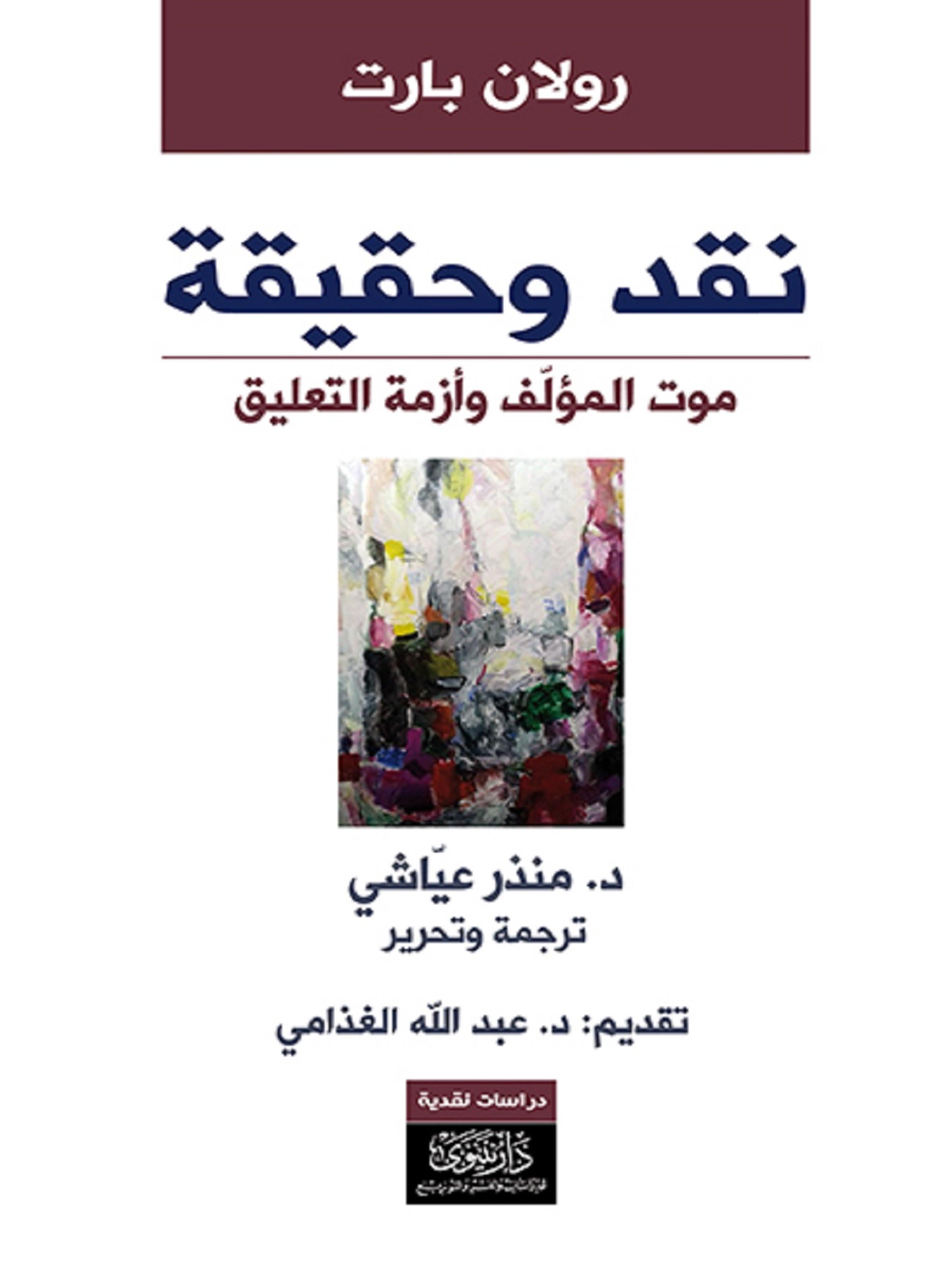 نقد وحقيقة