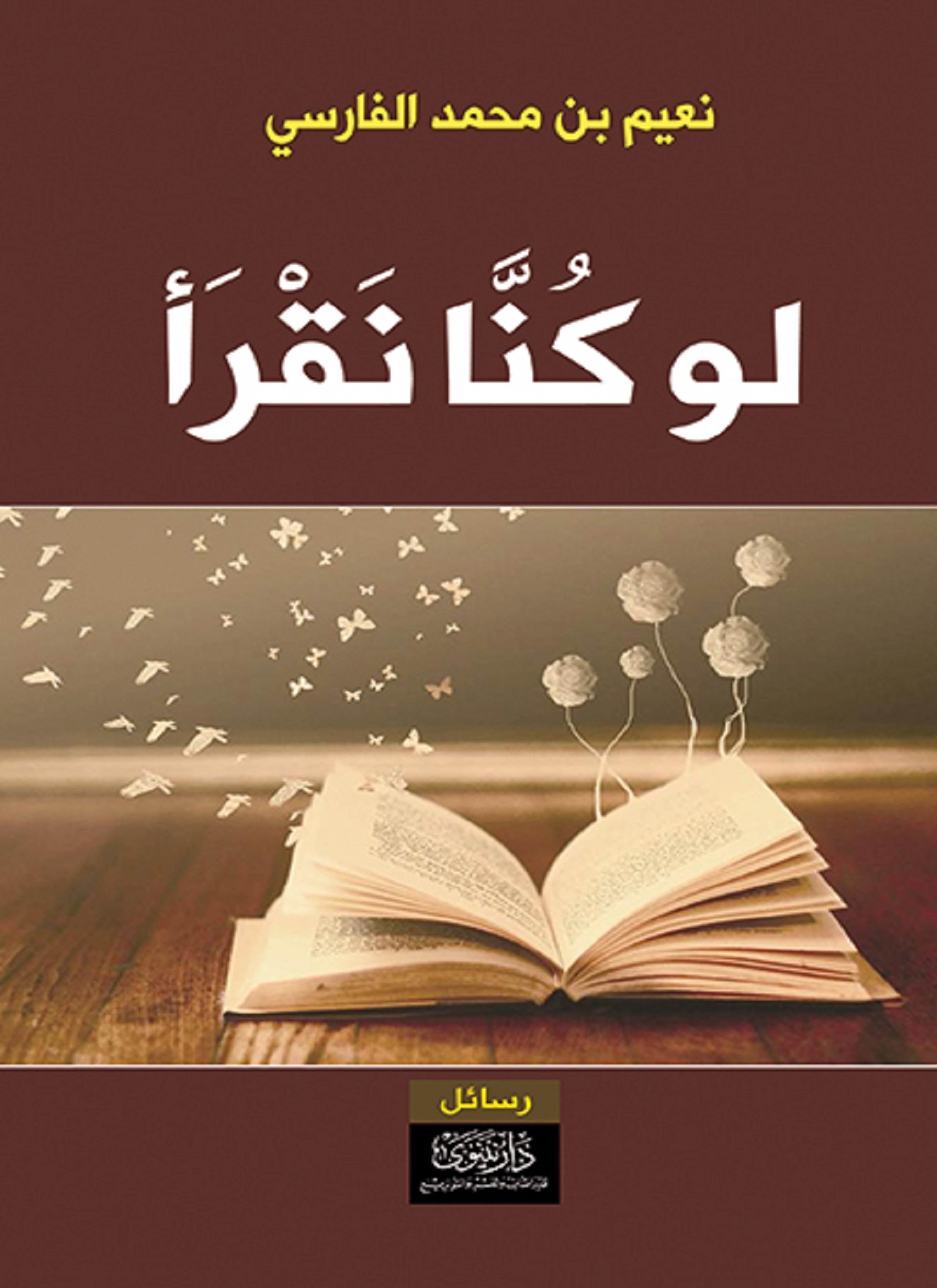 لو كنا نقرأ
