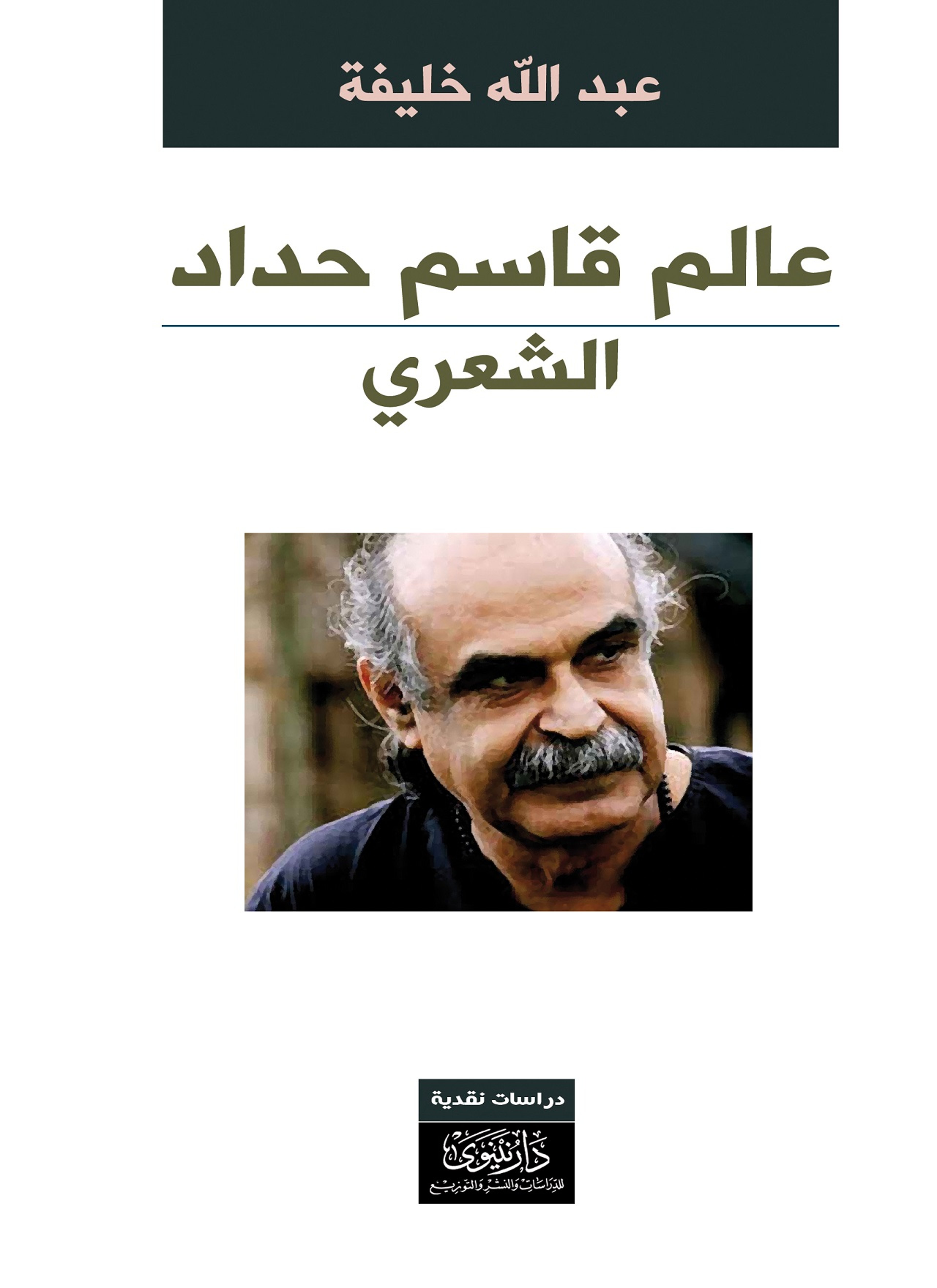 عالم قاسم حداد الشعري
