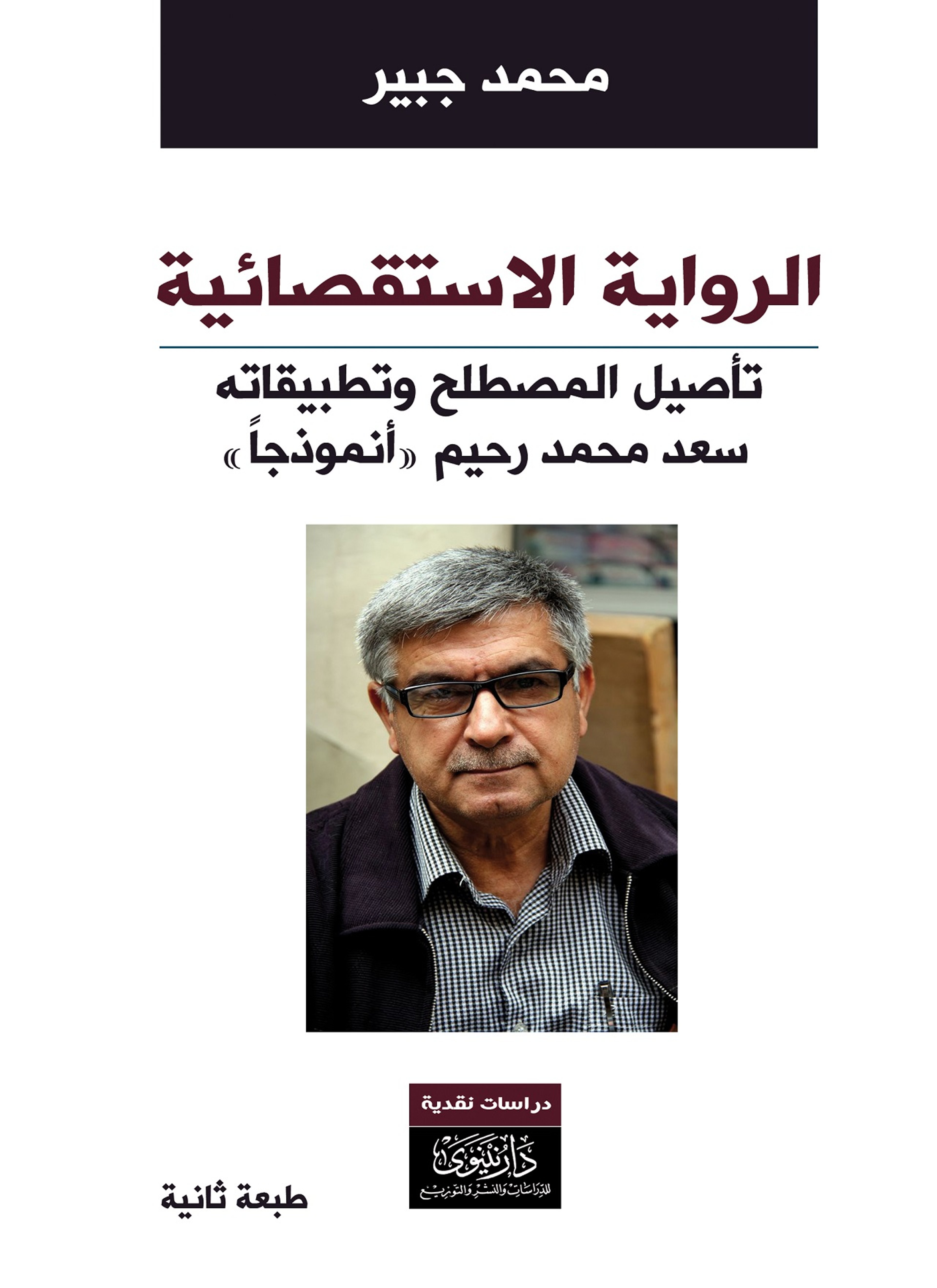 الرواية الاستقصائية