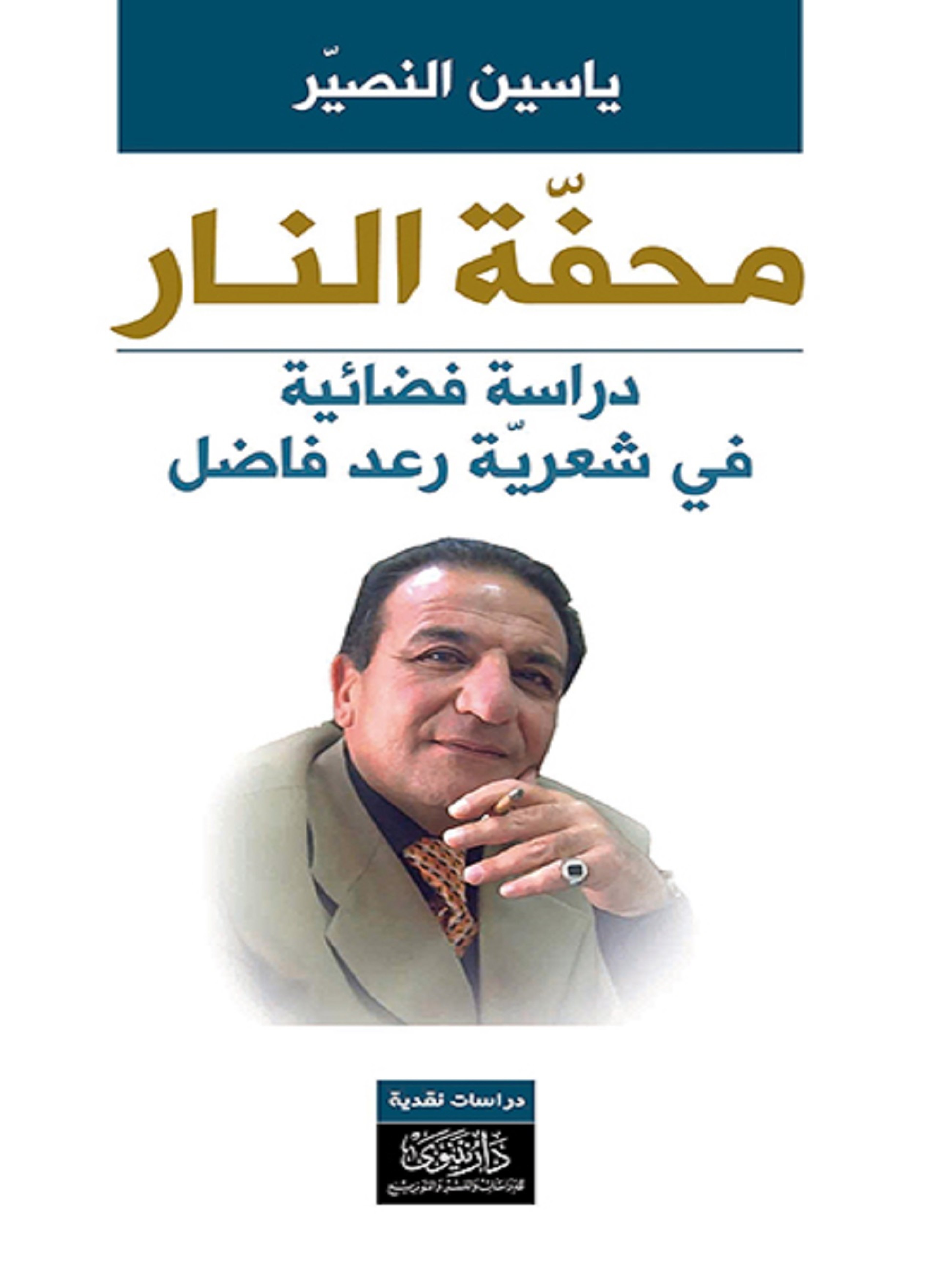 محفة النار
