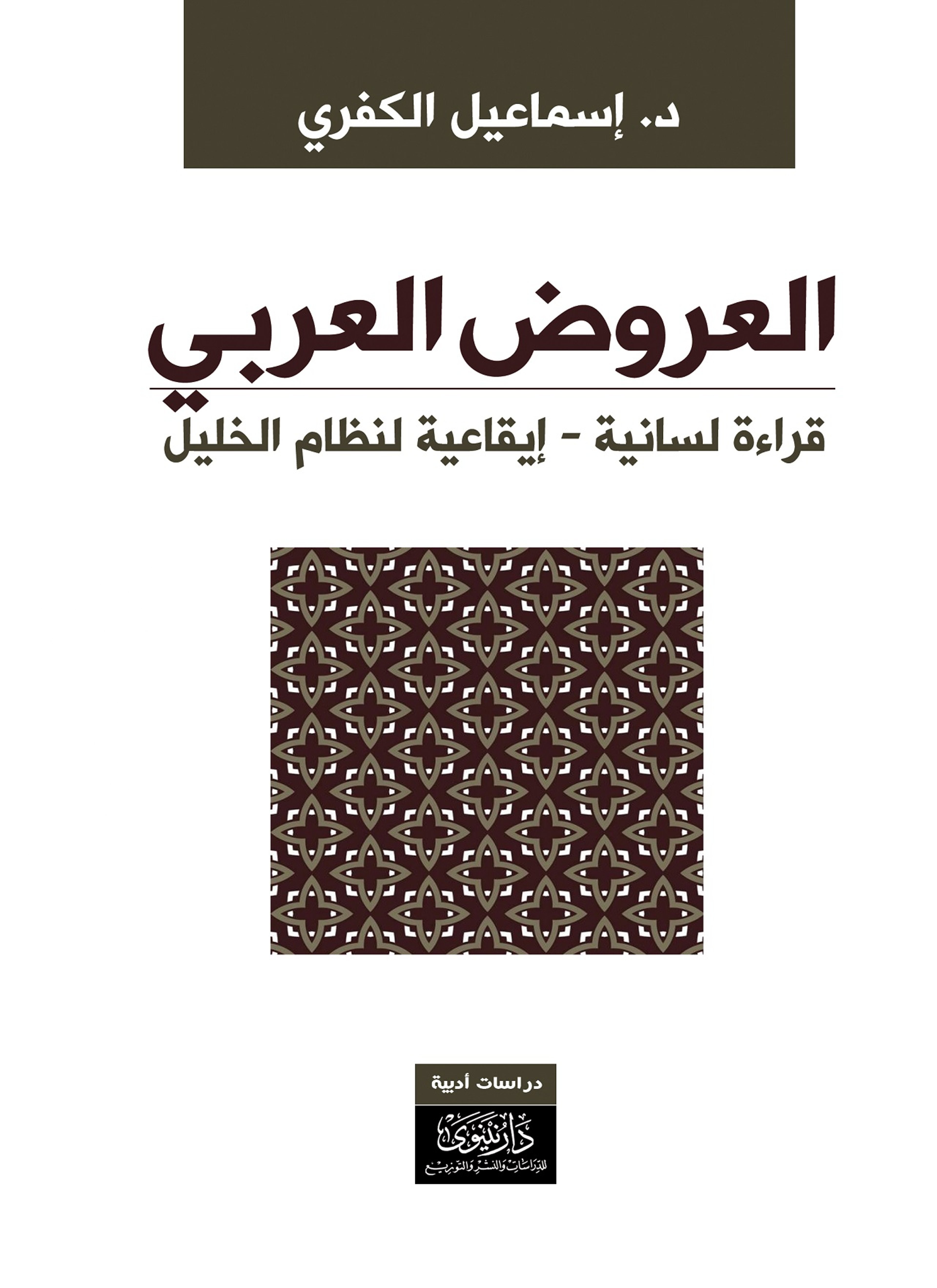 العروض العربي