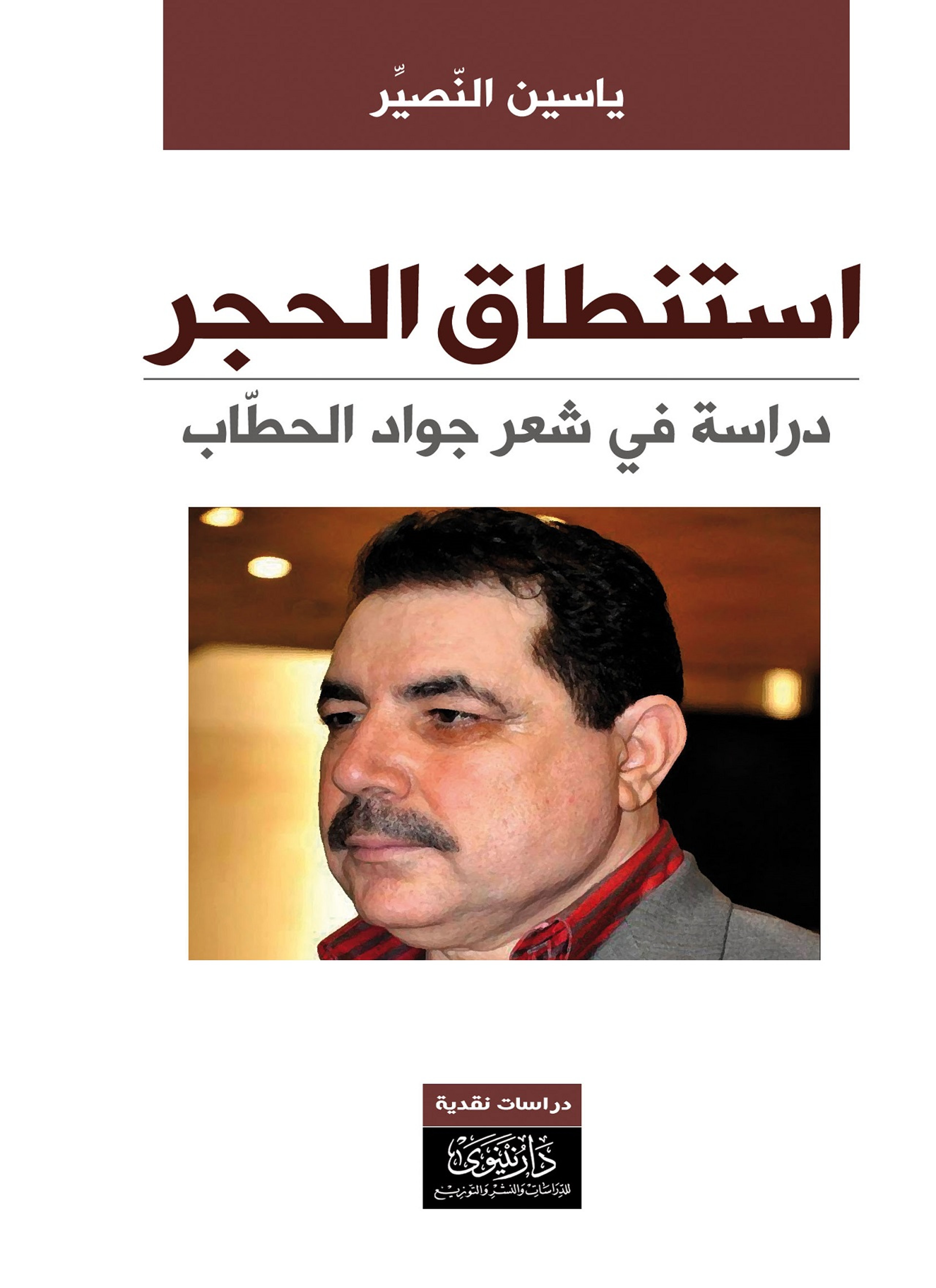 استنطاق الحجر