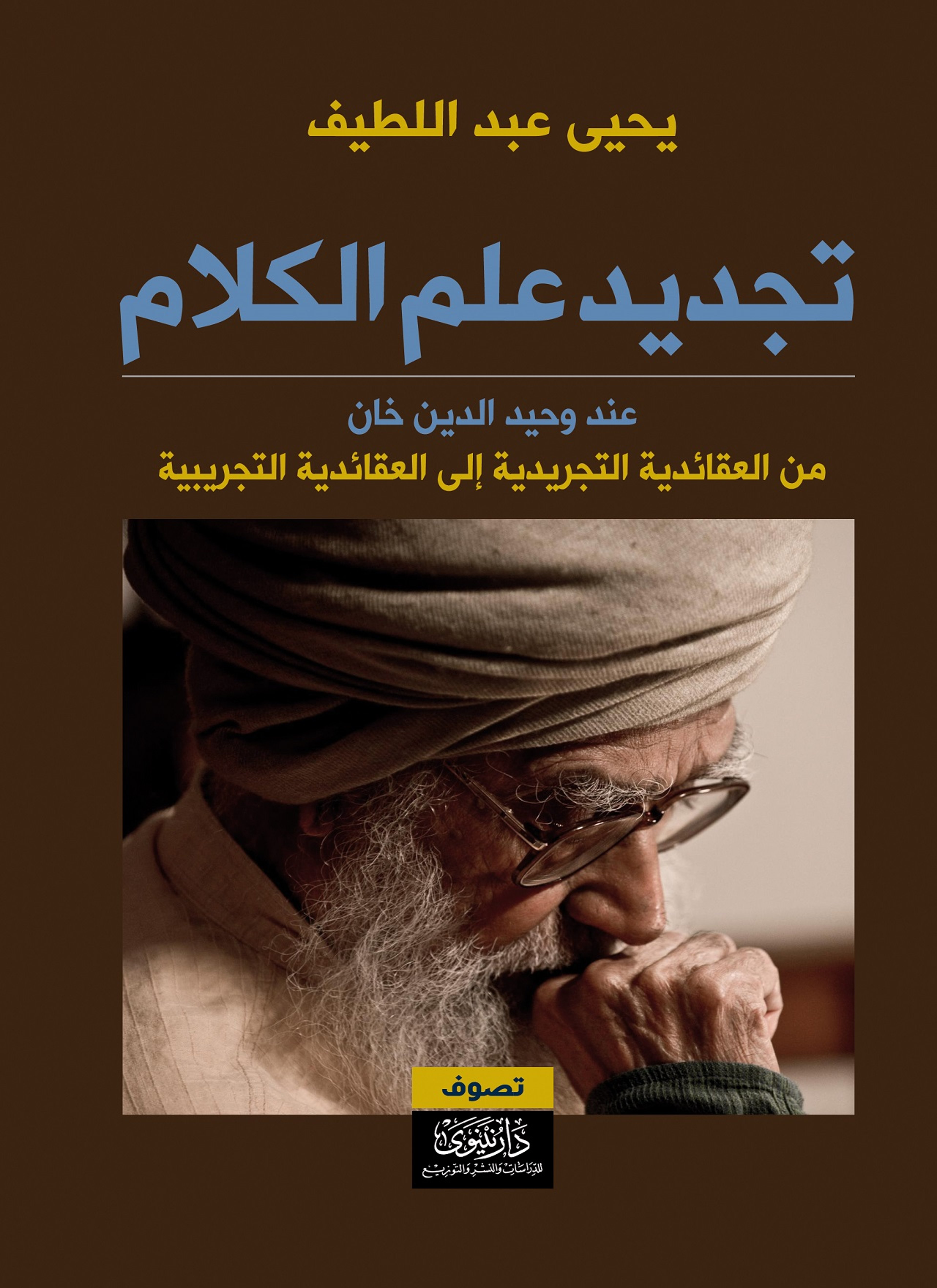 تجديد علم الكلام عند وحيد الدين خان