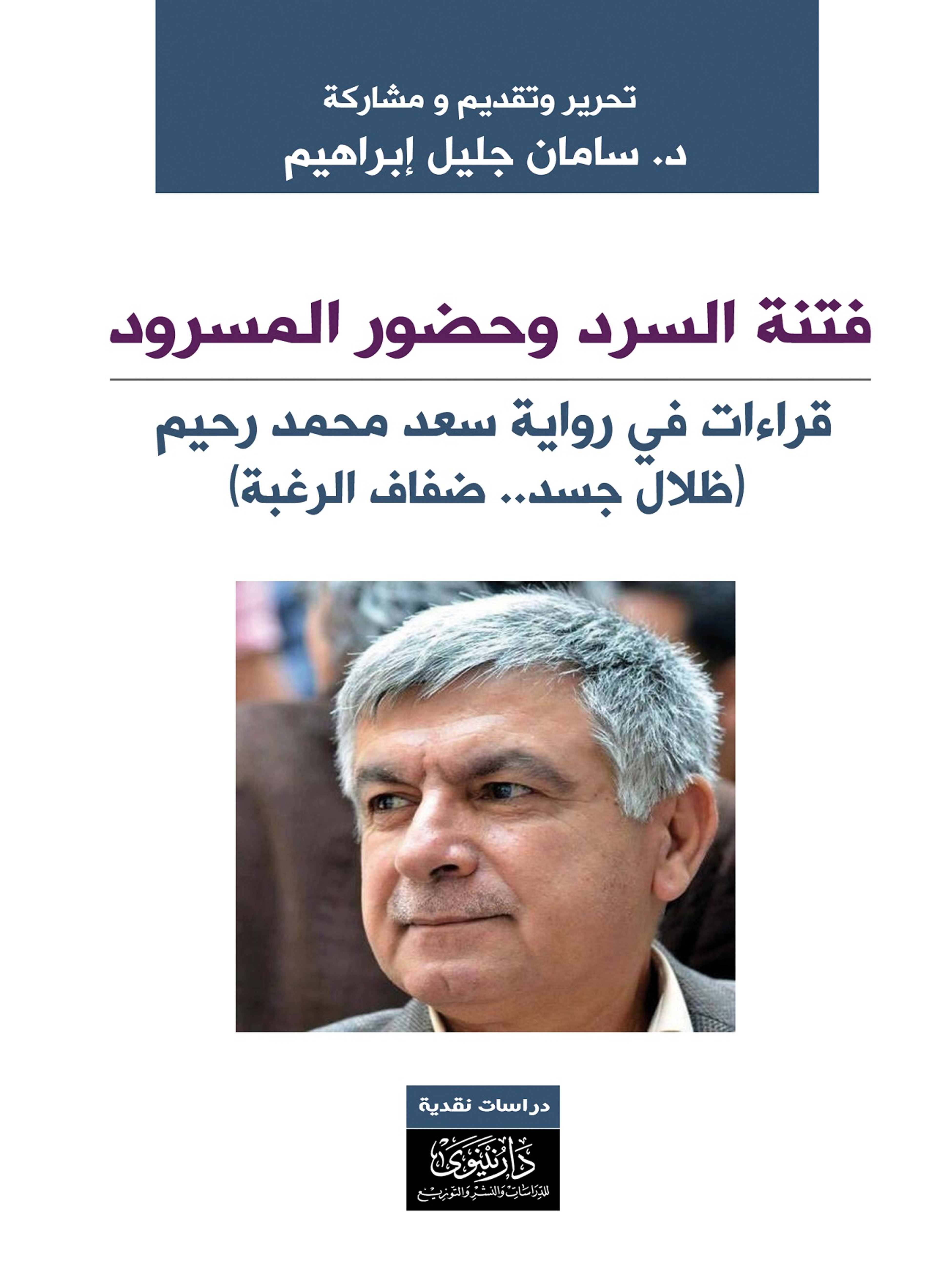 فتنة السرد وحضور المسرود