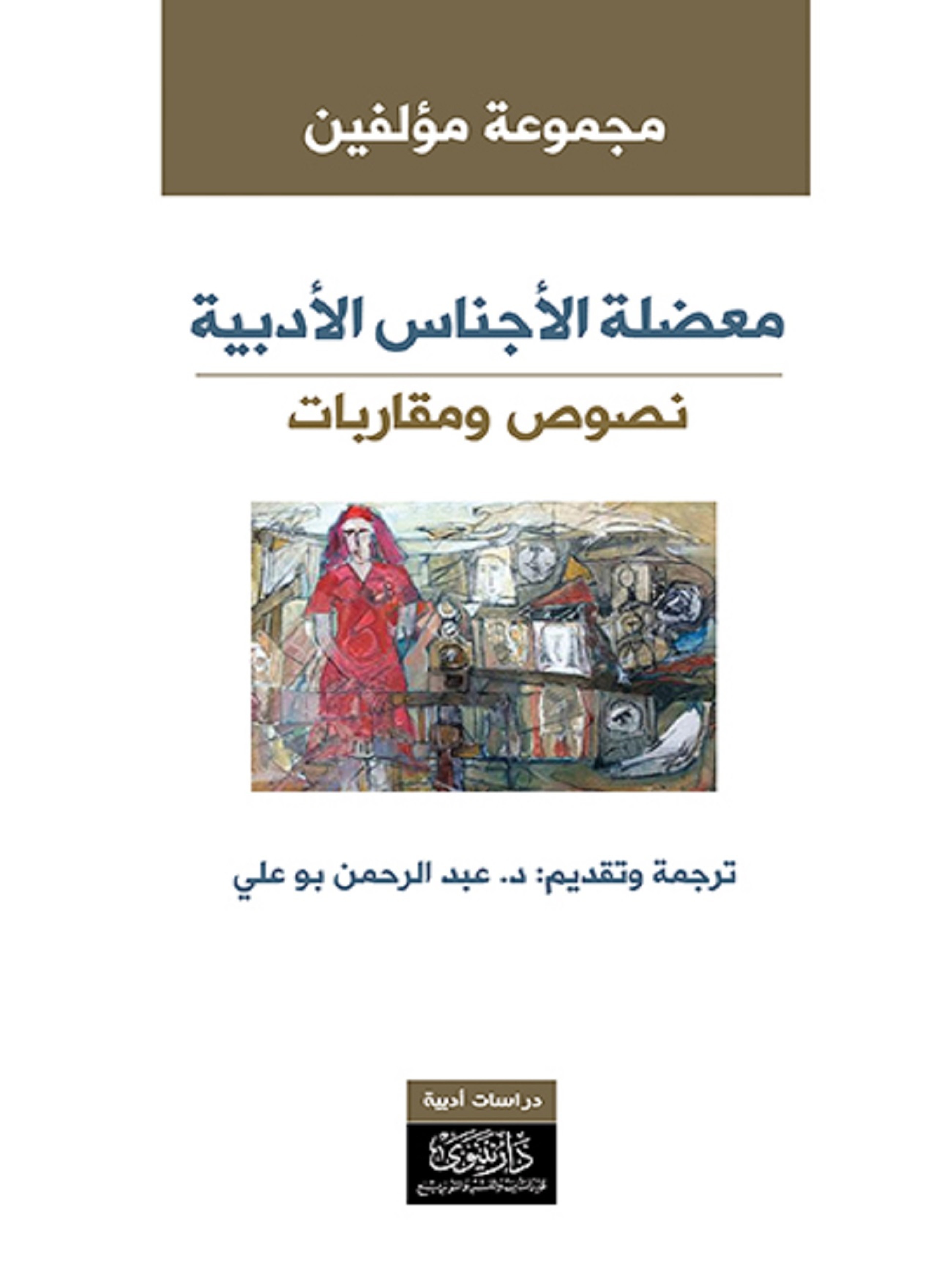 معضلة الأجناس الأدبية