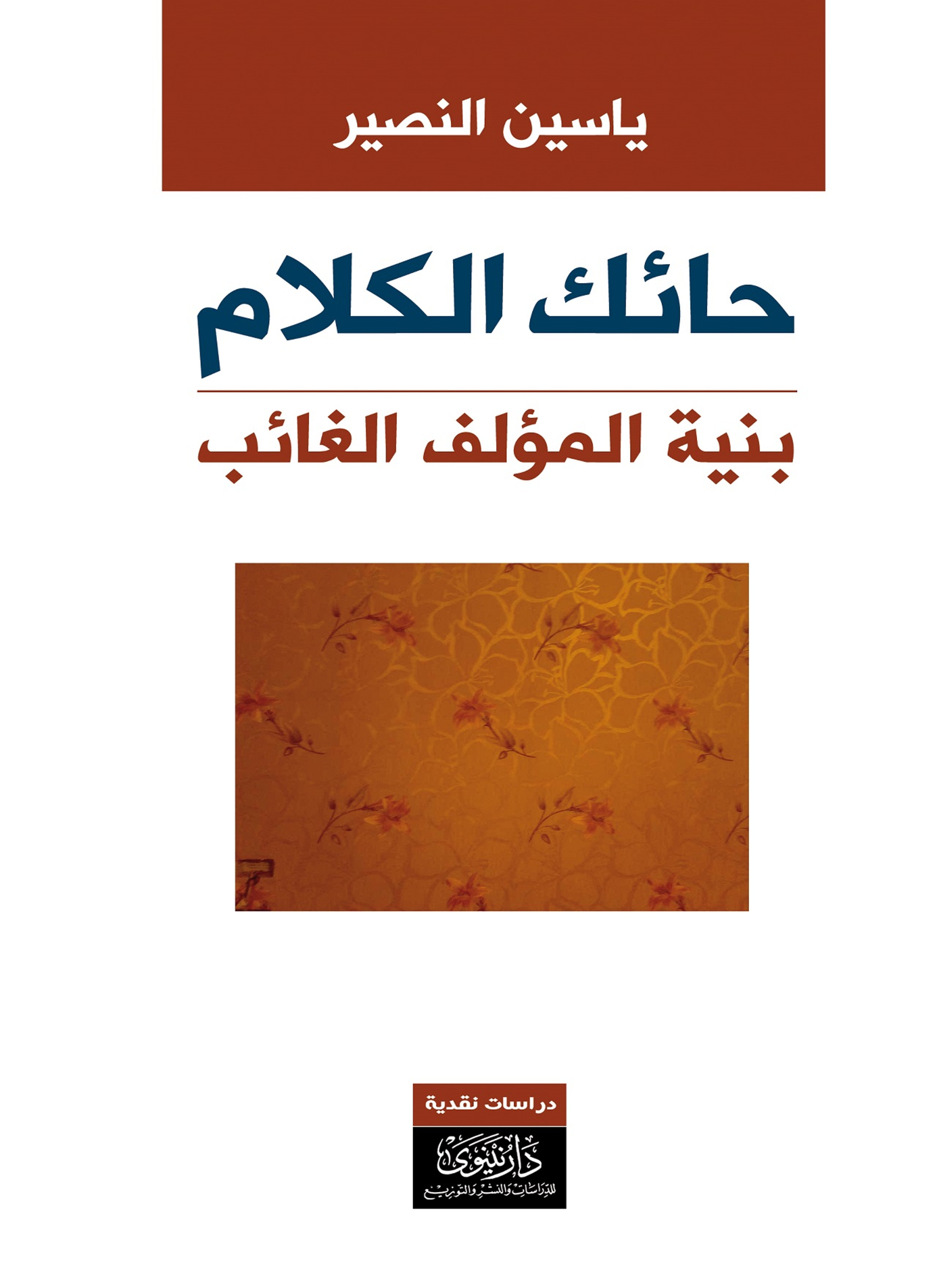حائك الكلام