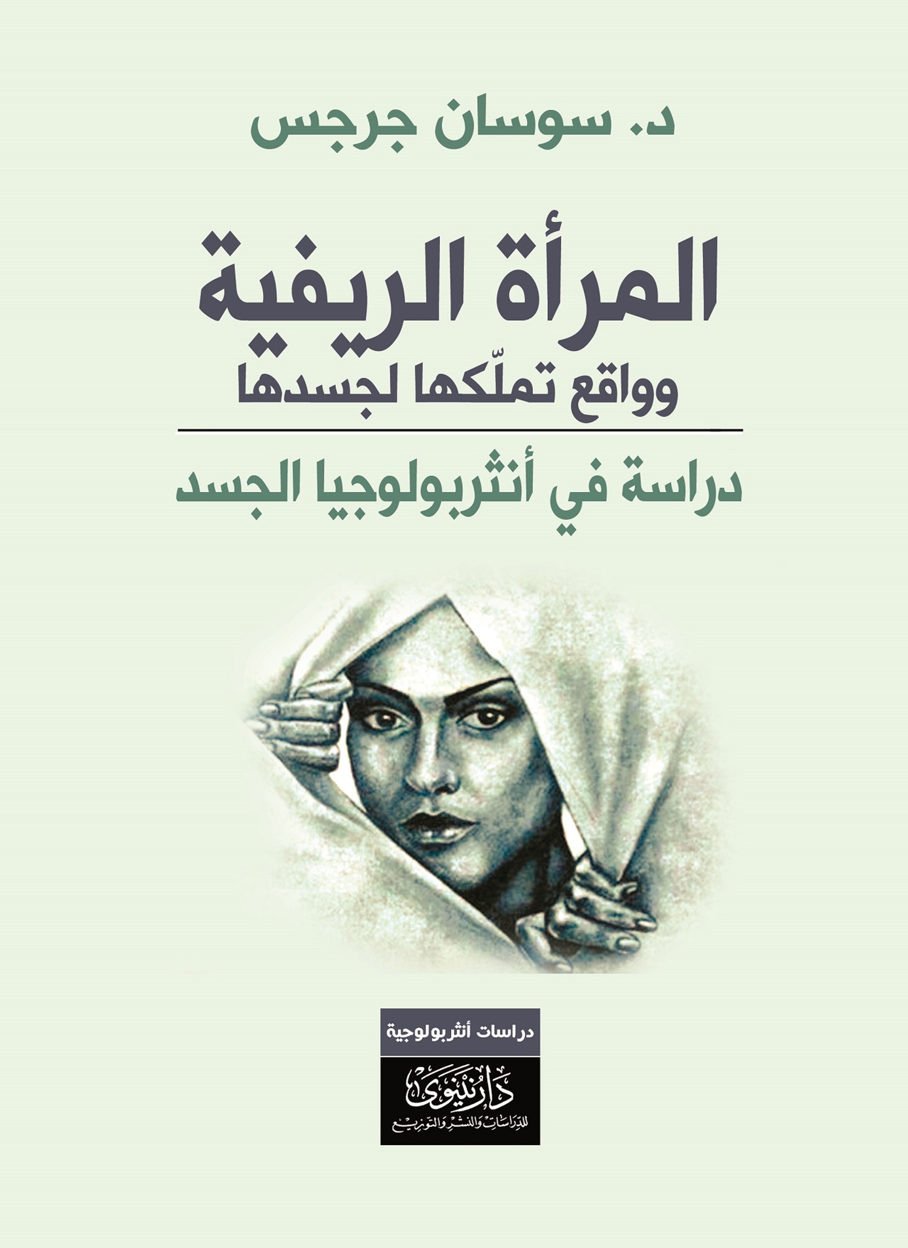 المرأة الريفية وواقع تملّكها لجسدها