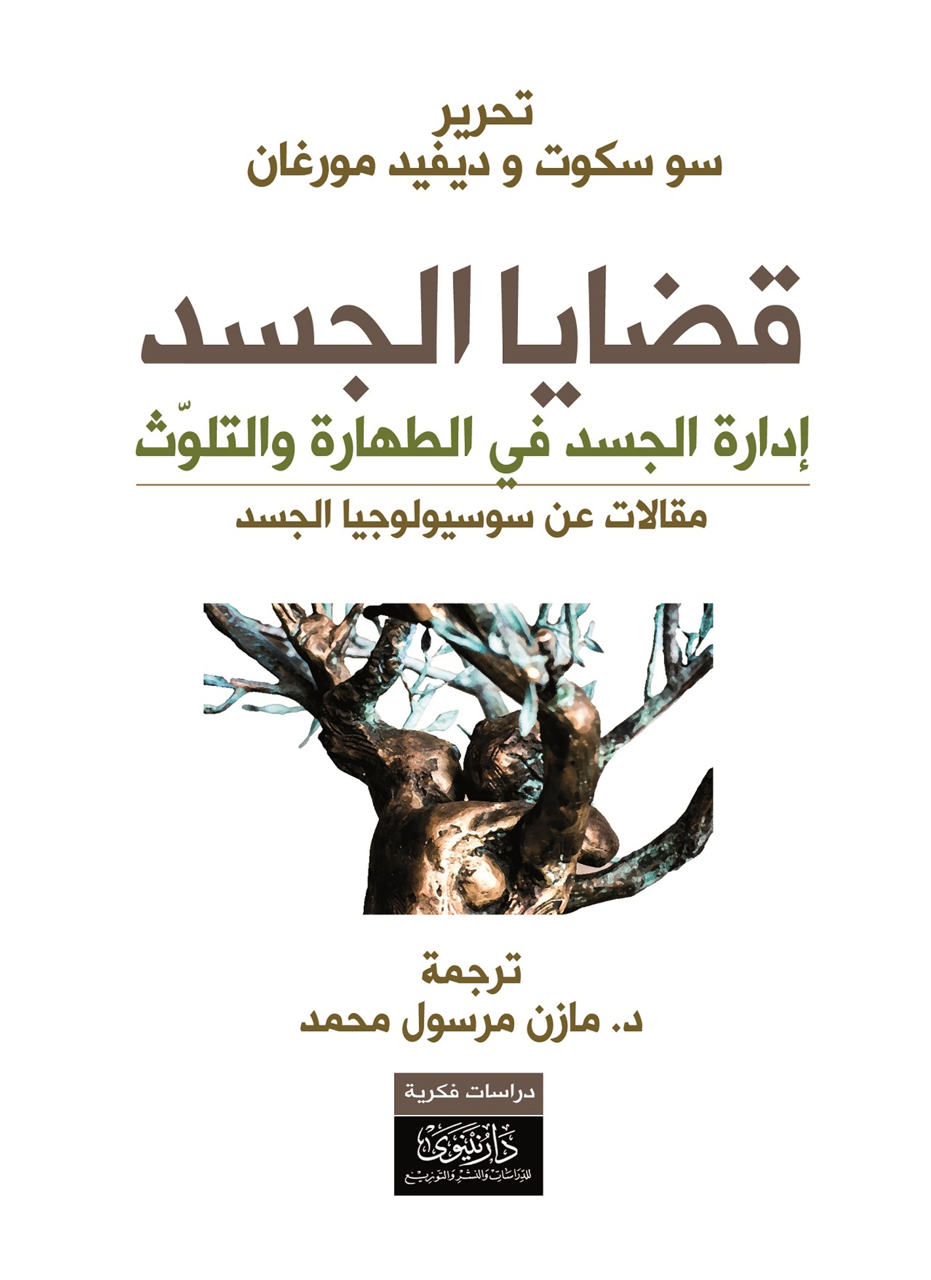 قضايا الجسد