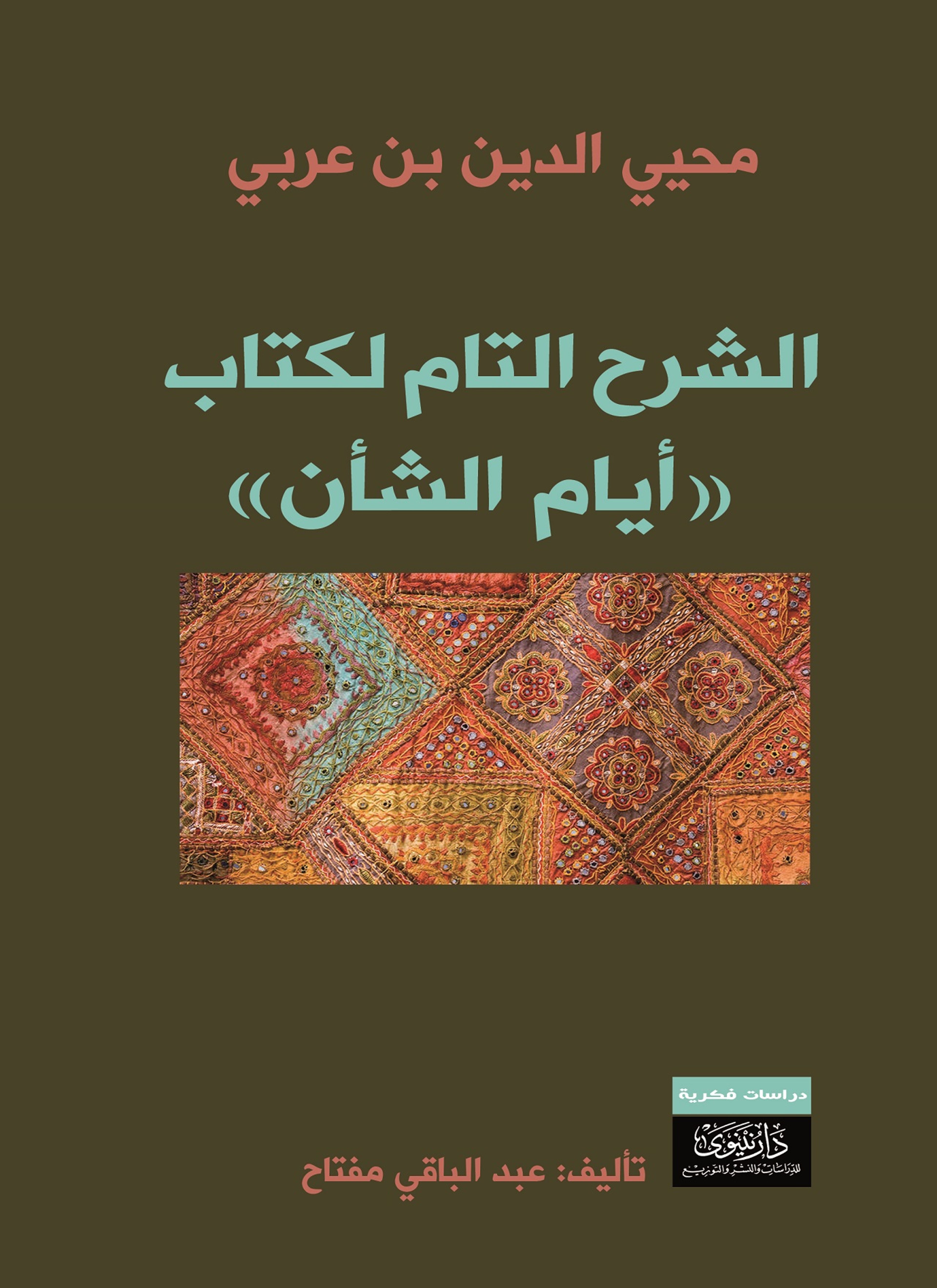 الشرح التام لكتاب أيام الشأن
