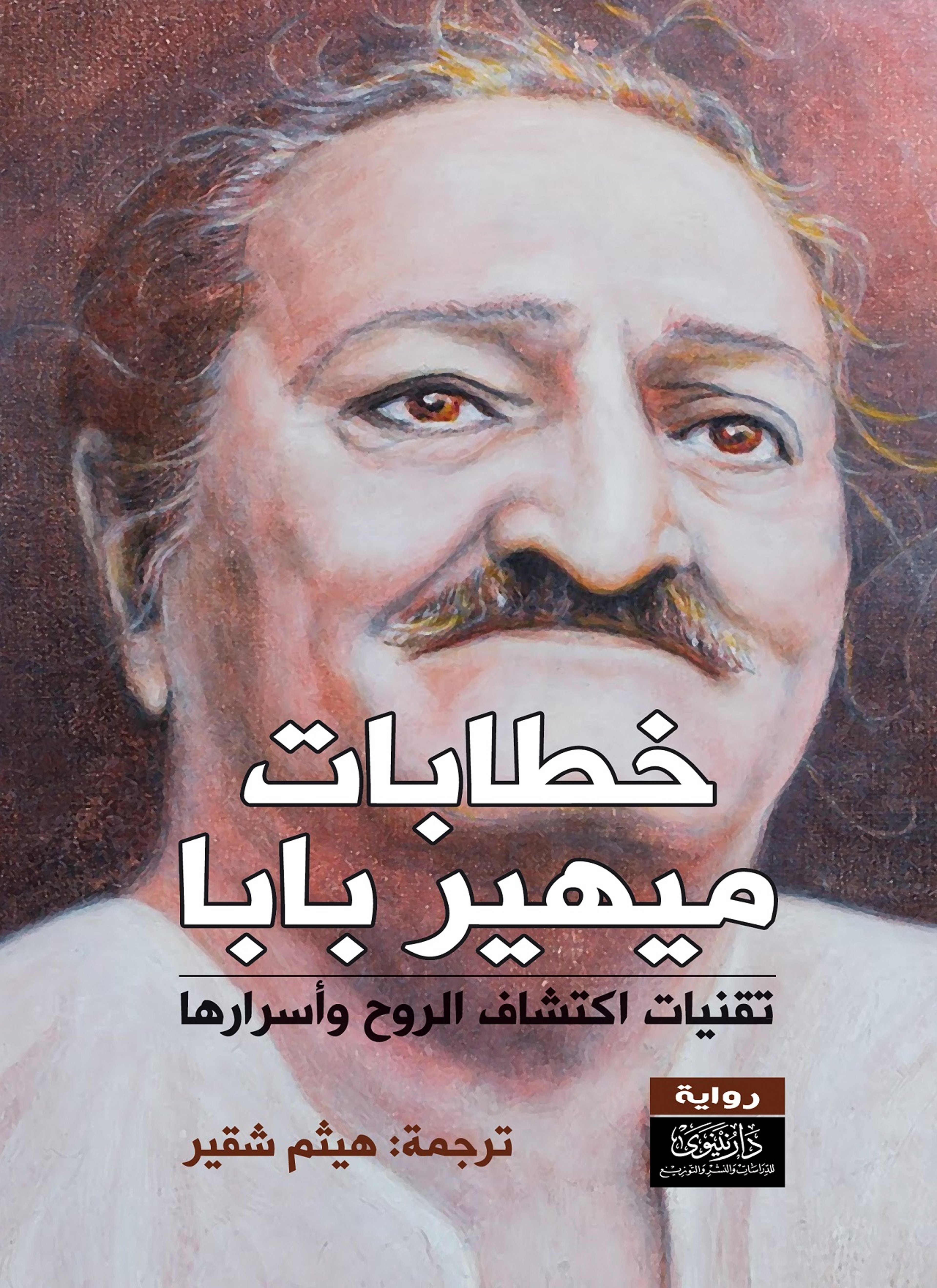 خطابات ميهيربابا