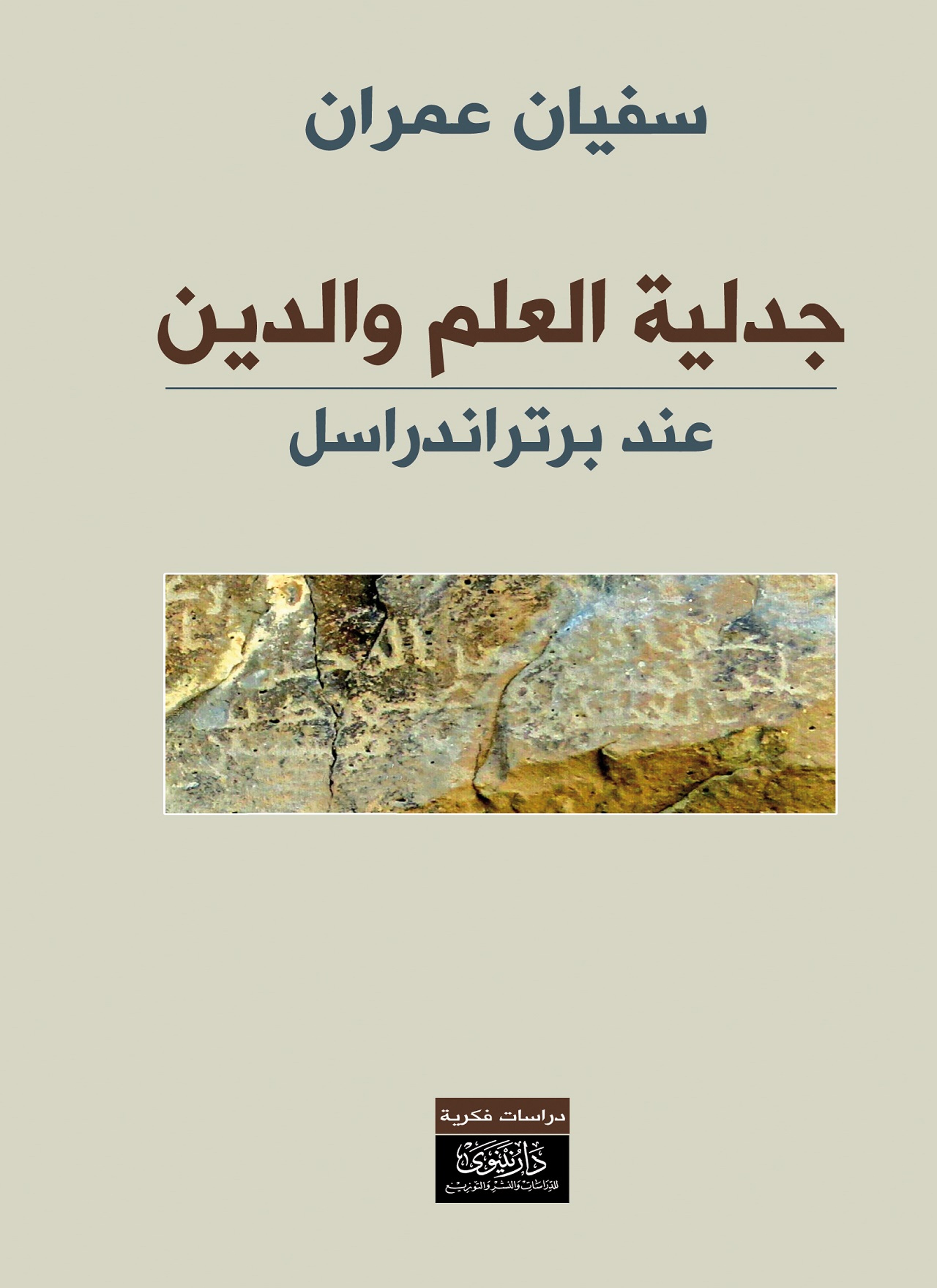 جدلية العلم والدين عند برتراند راسل
