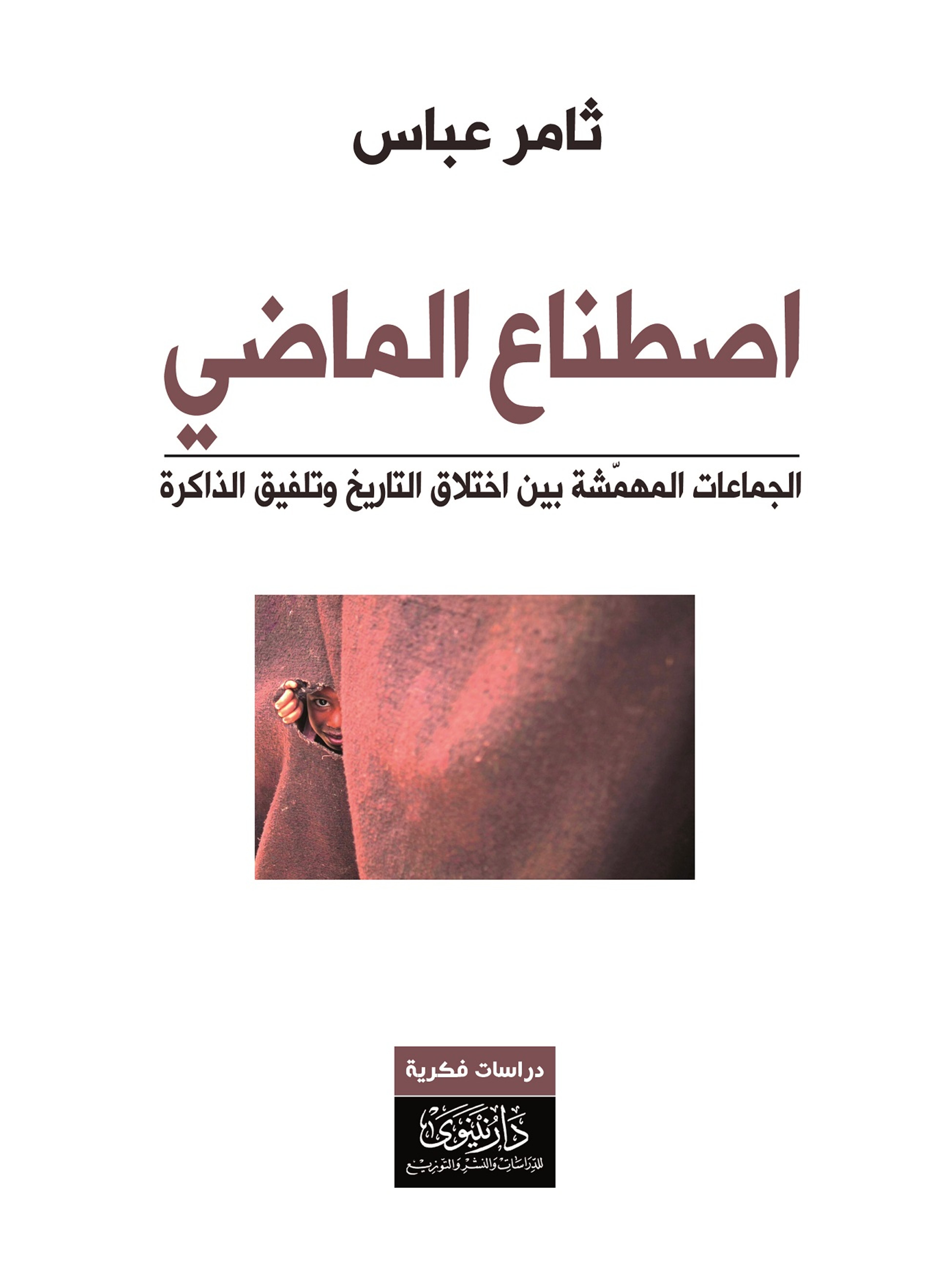 اصطناع الماضي