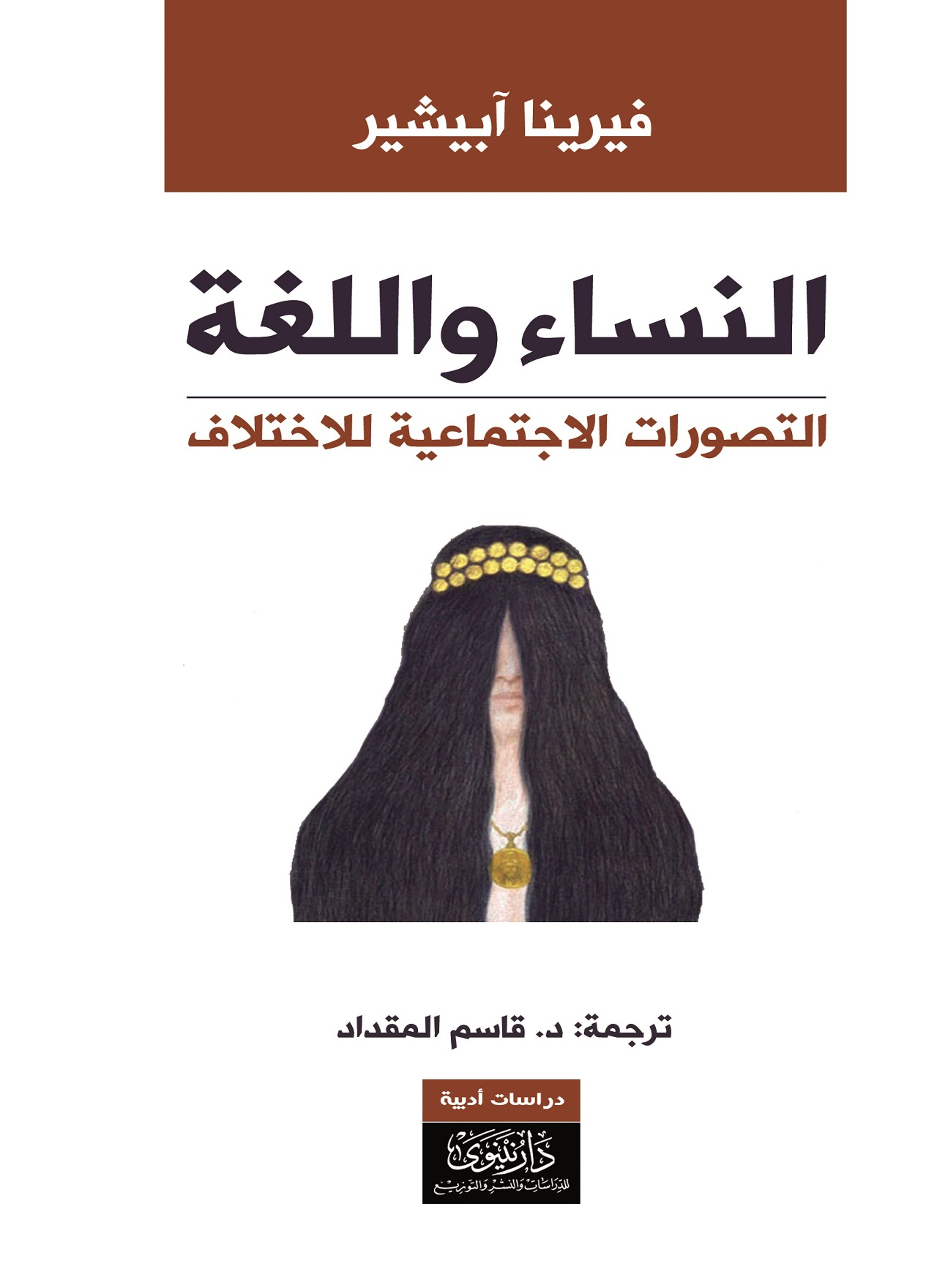 النساء واللغة