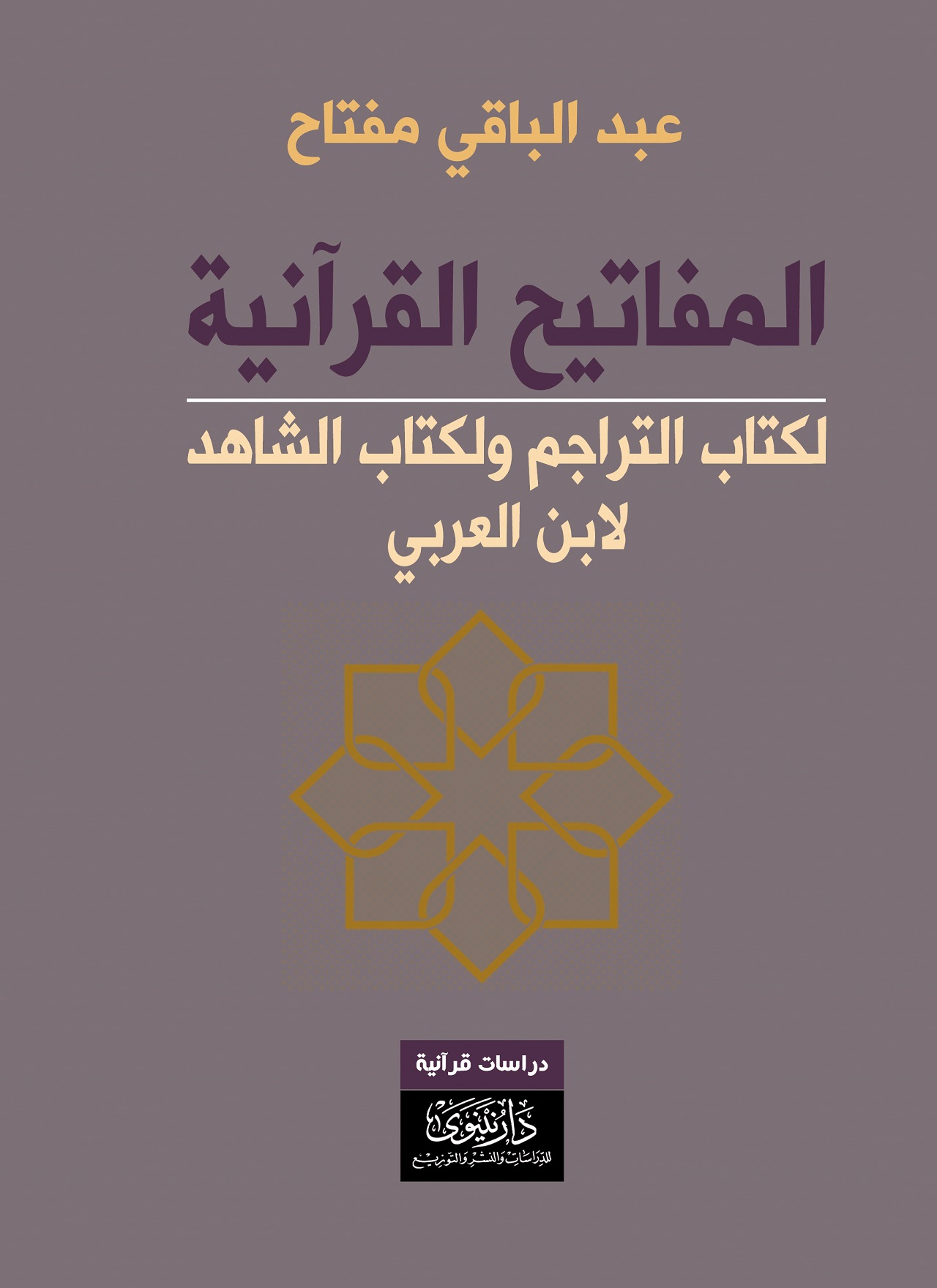 المفاتيح القرآنية لكتاب التراجم ولكتاب الشاهد لابن عربي