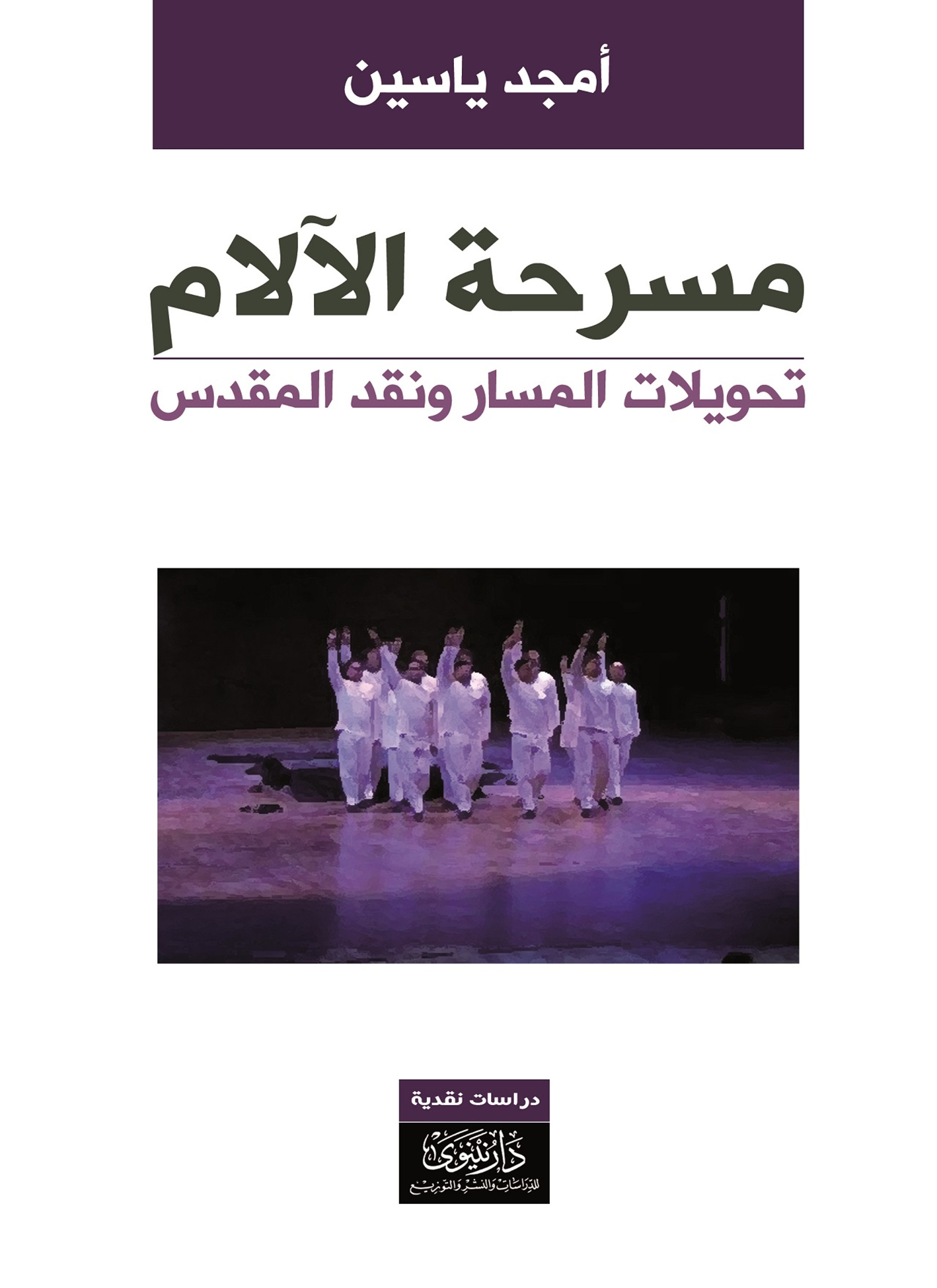 مسرحة الآلام