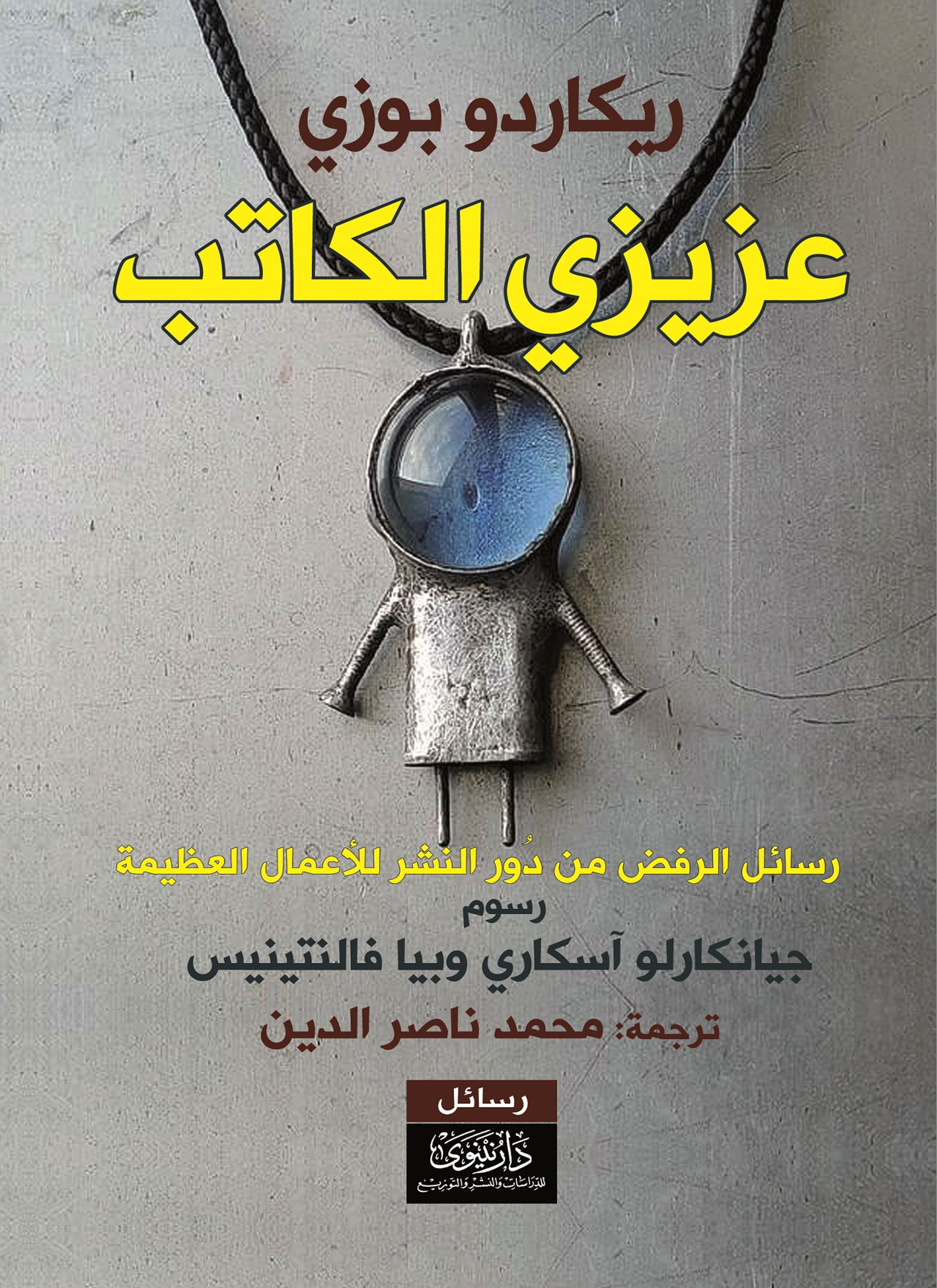 عزيزي الكاتب
