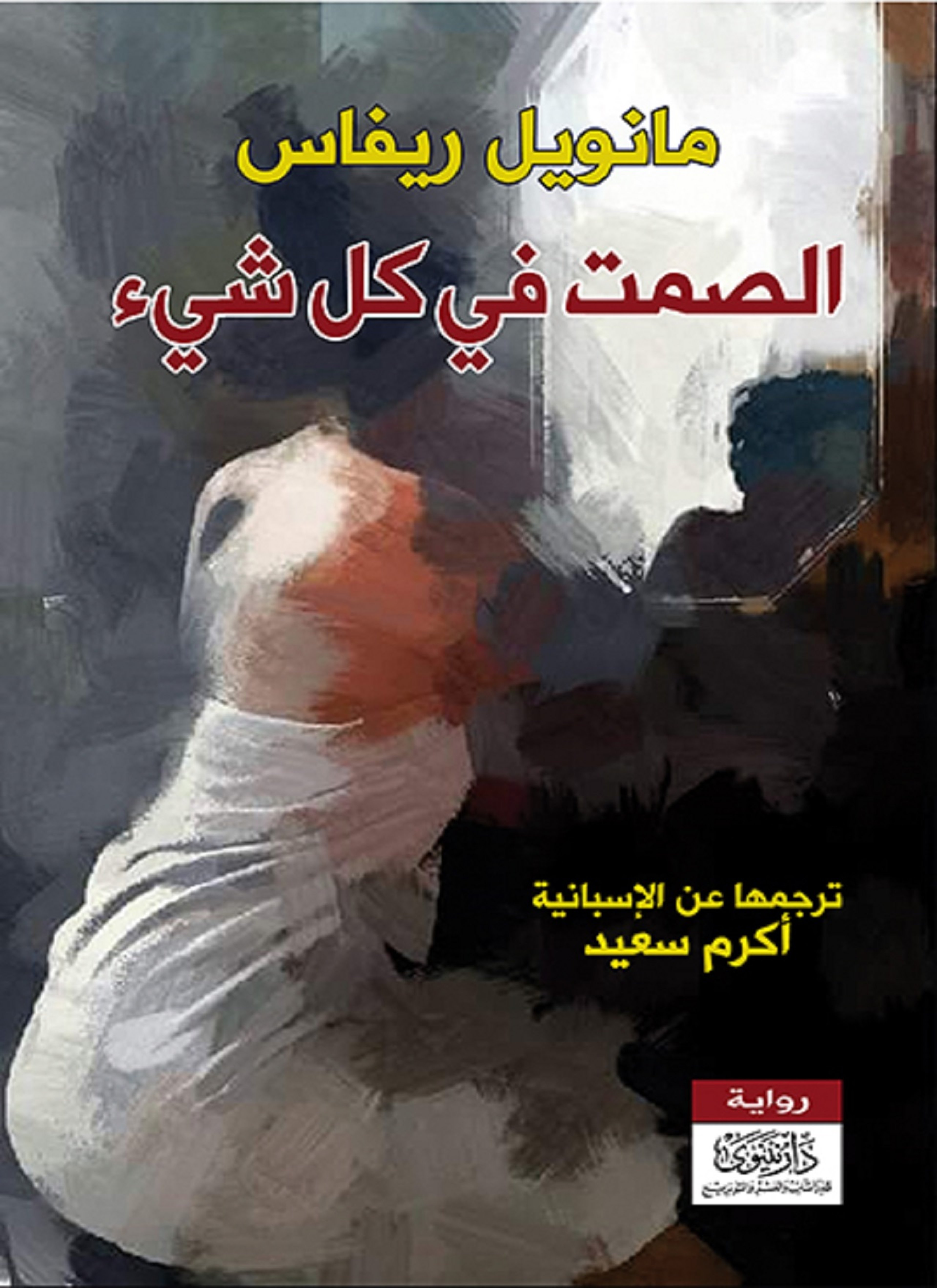 الصمت في كل شيء