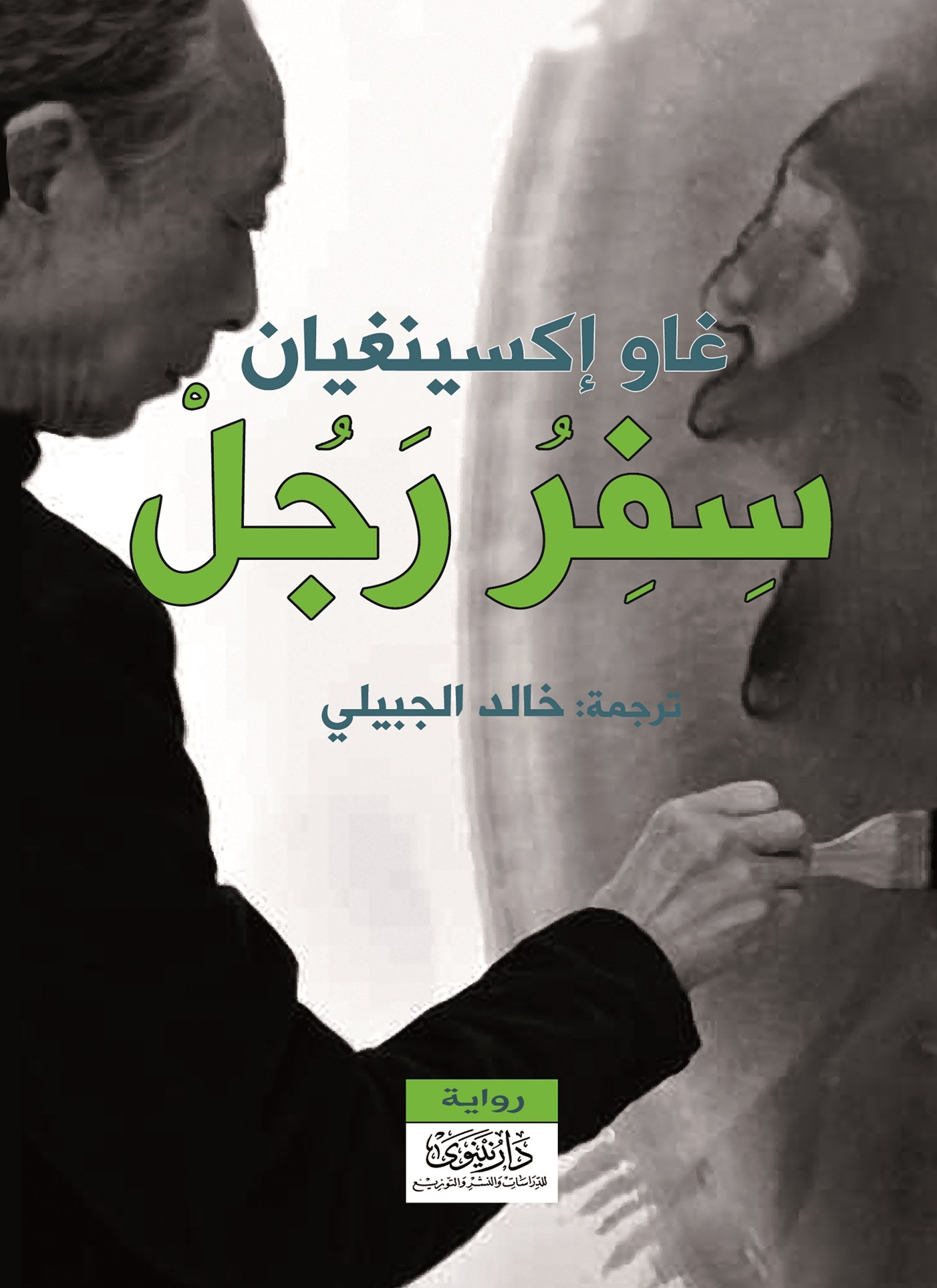 سِفر رجل