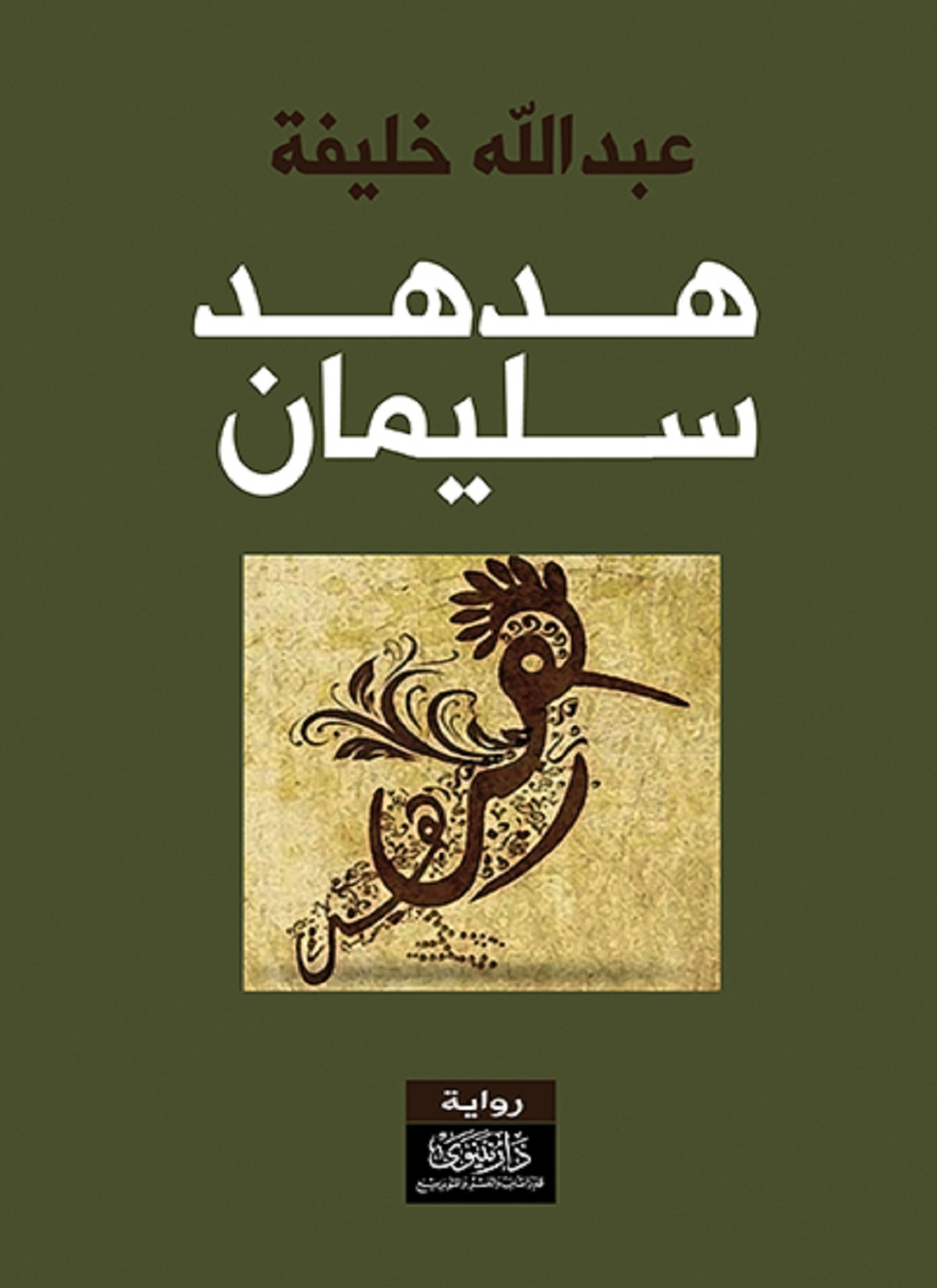 هدهد سليمان