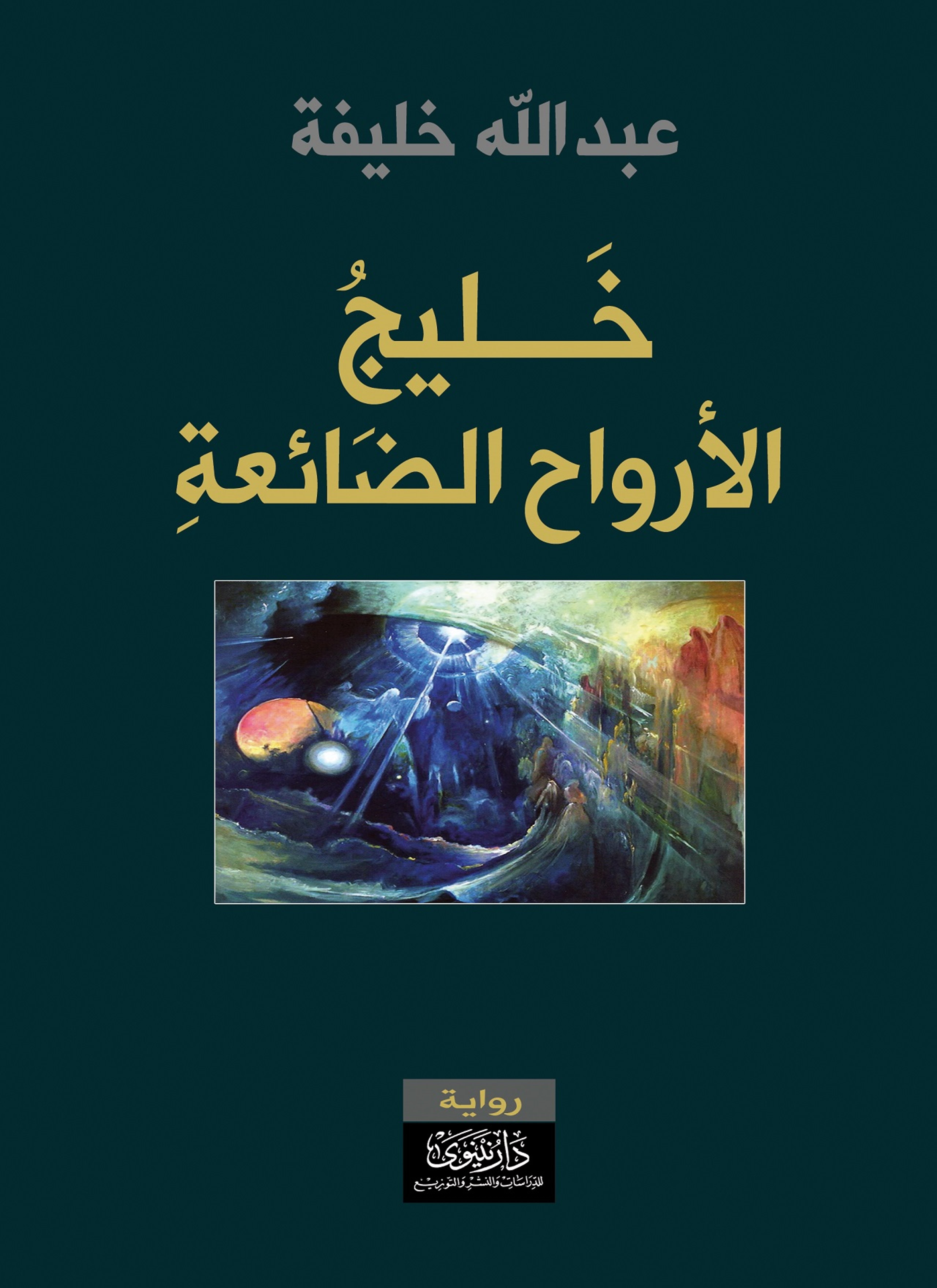 خليج الأرواح الضائعة