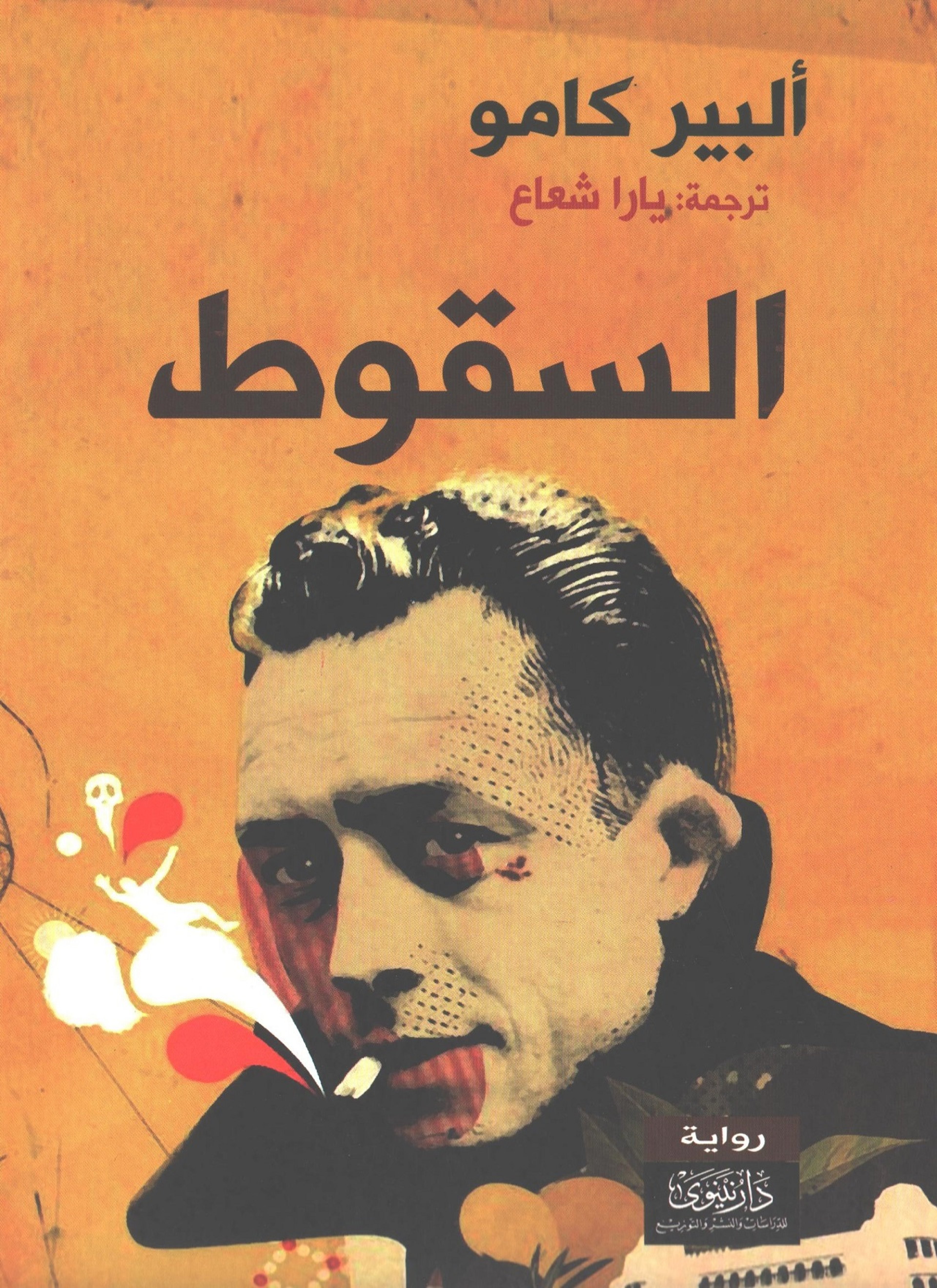 السقوط