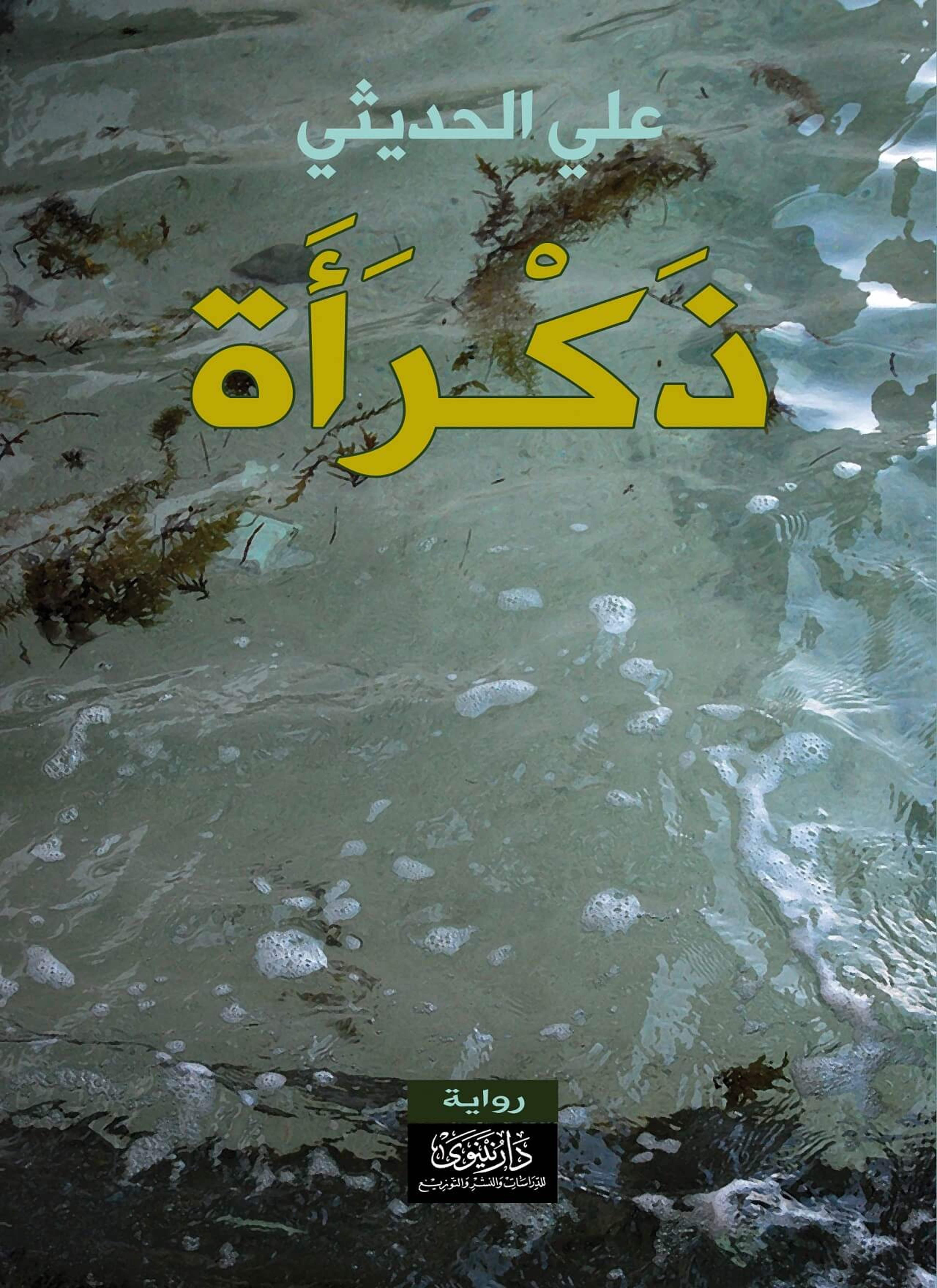 ذكرأة