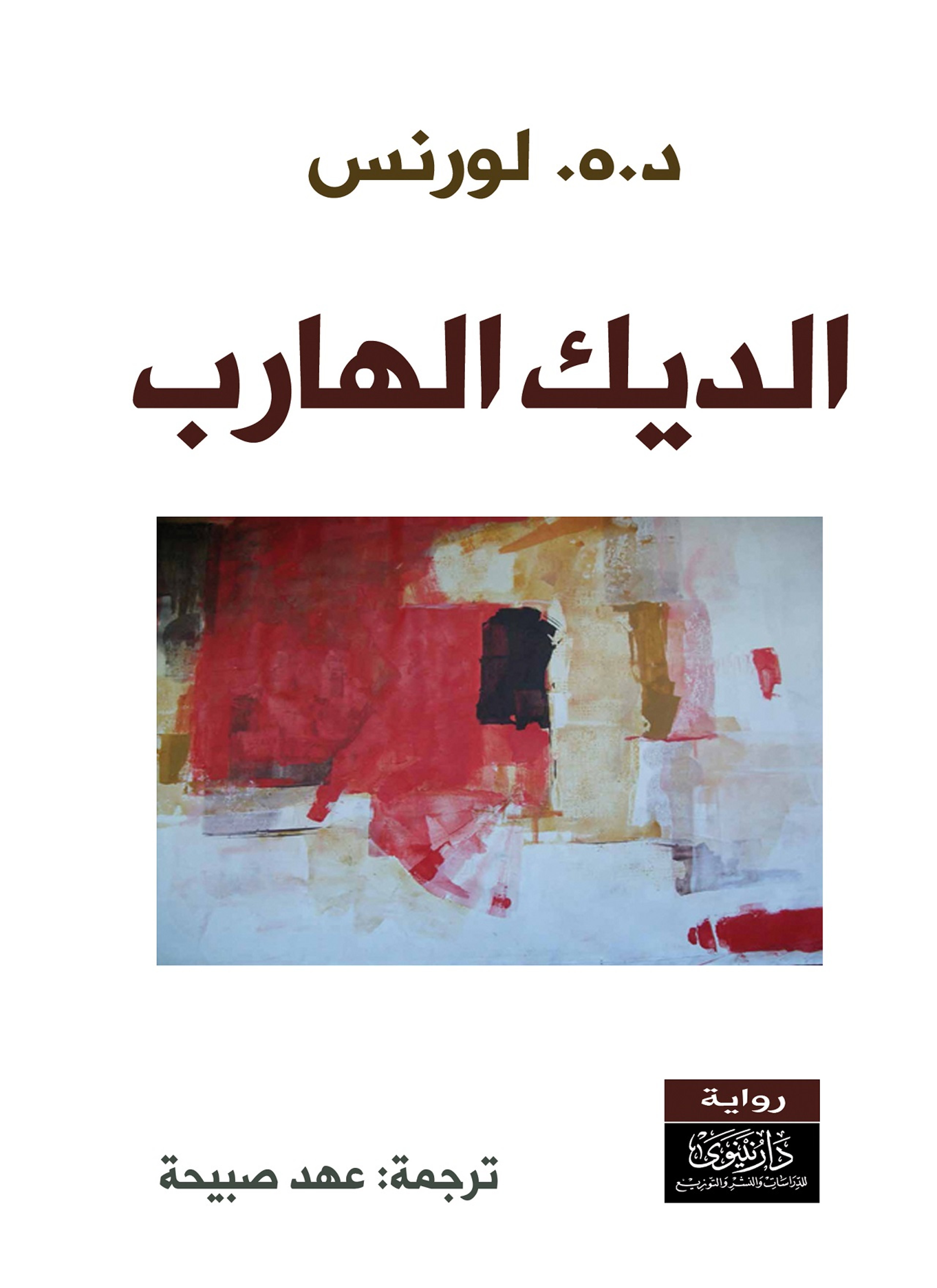 الديك الهارب