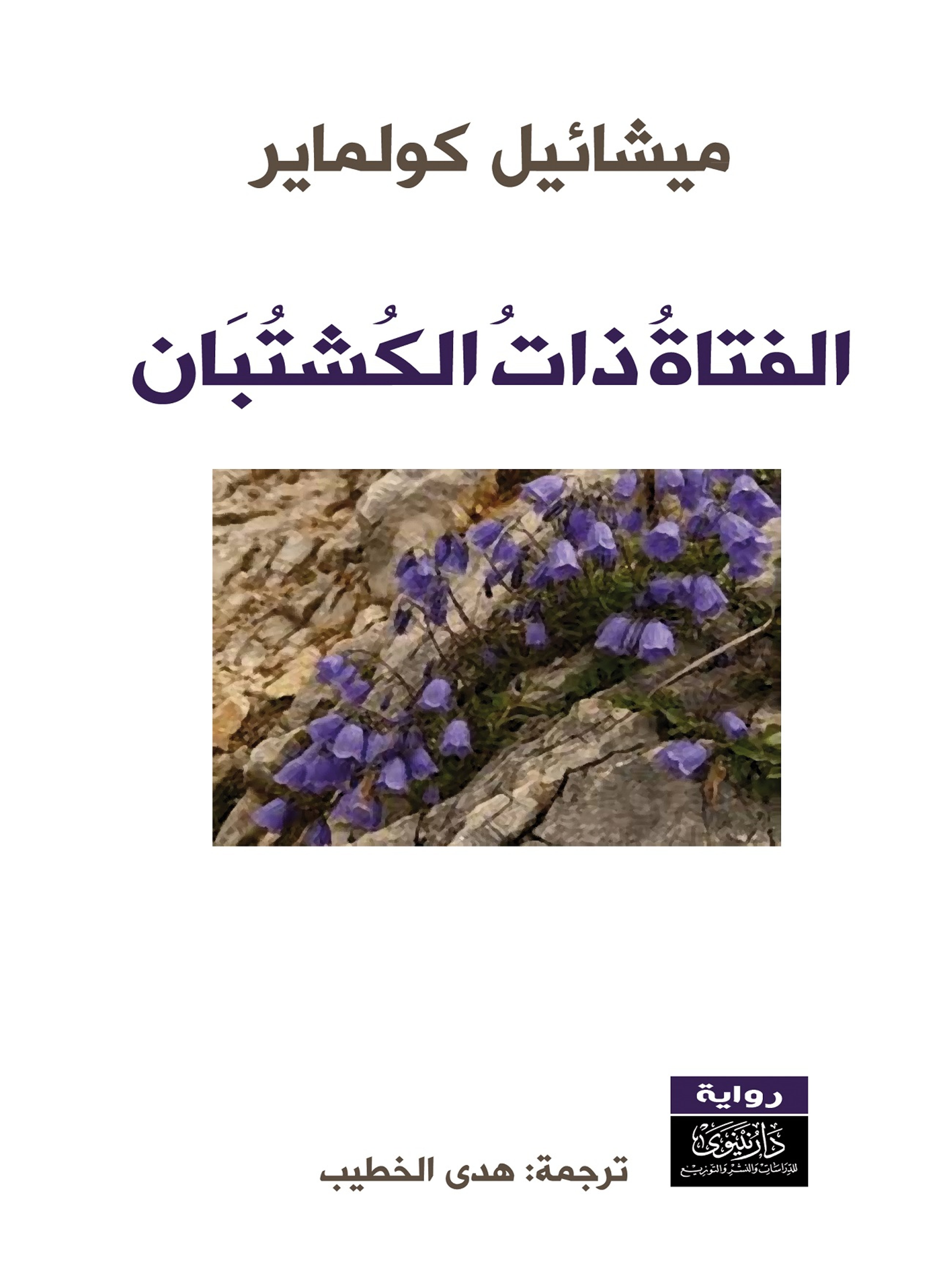 الفتاة ذات الكشتبان