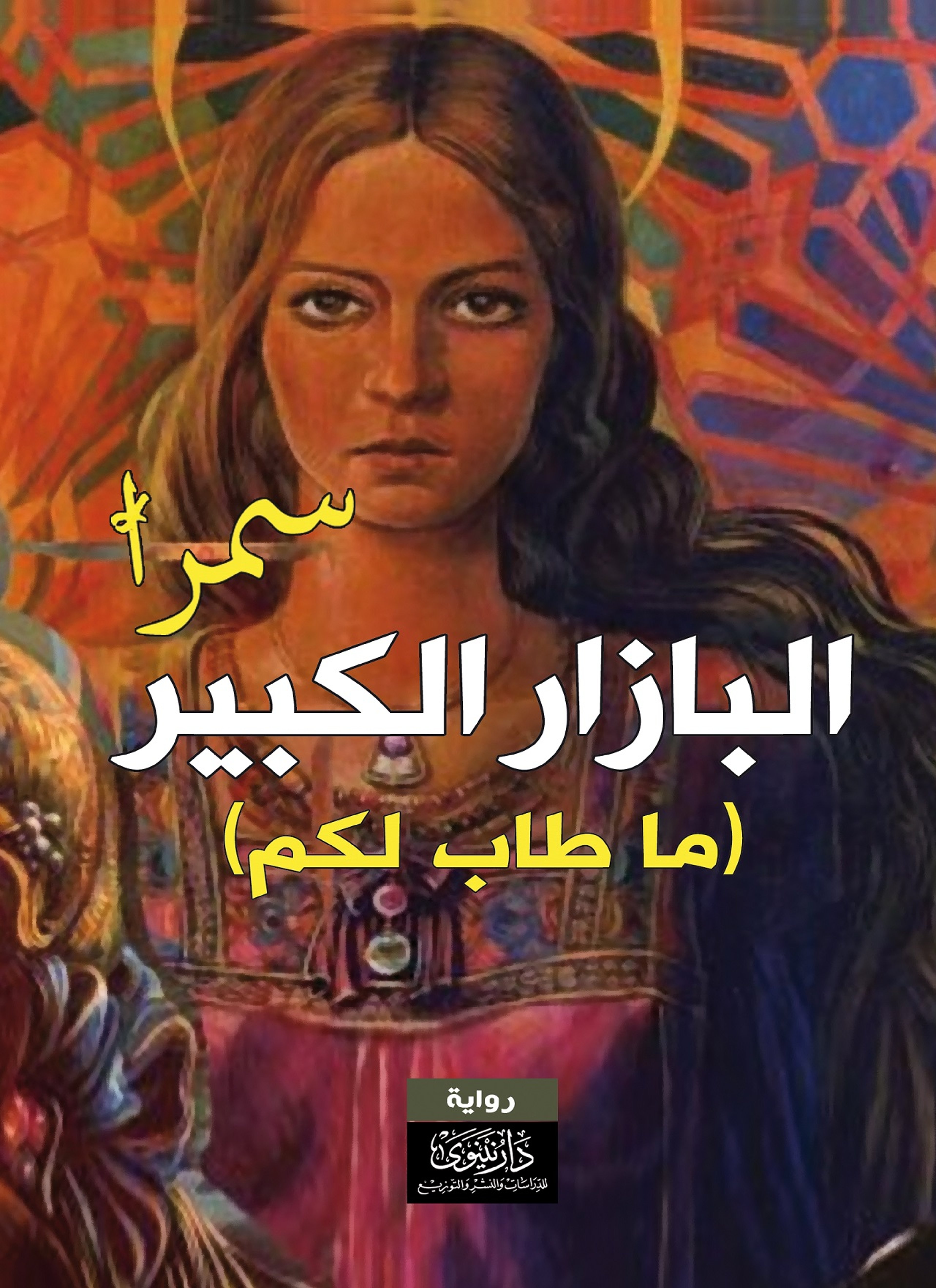 البازار الكبير