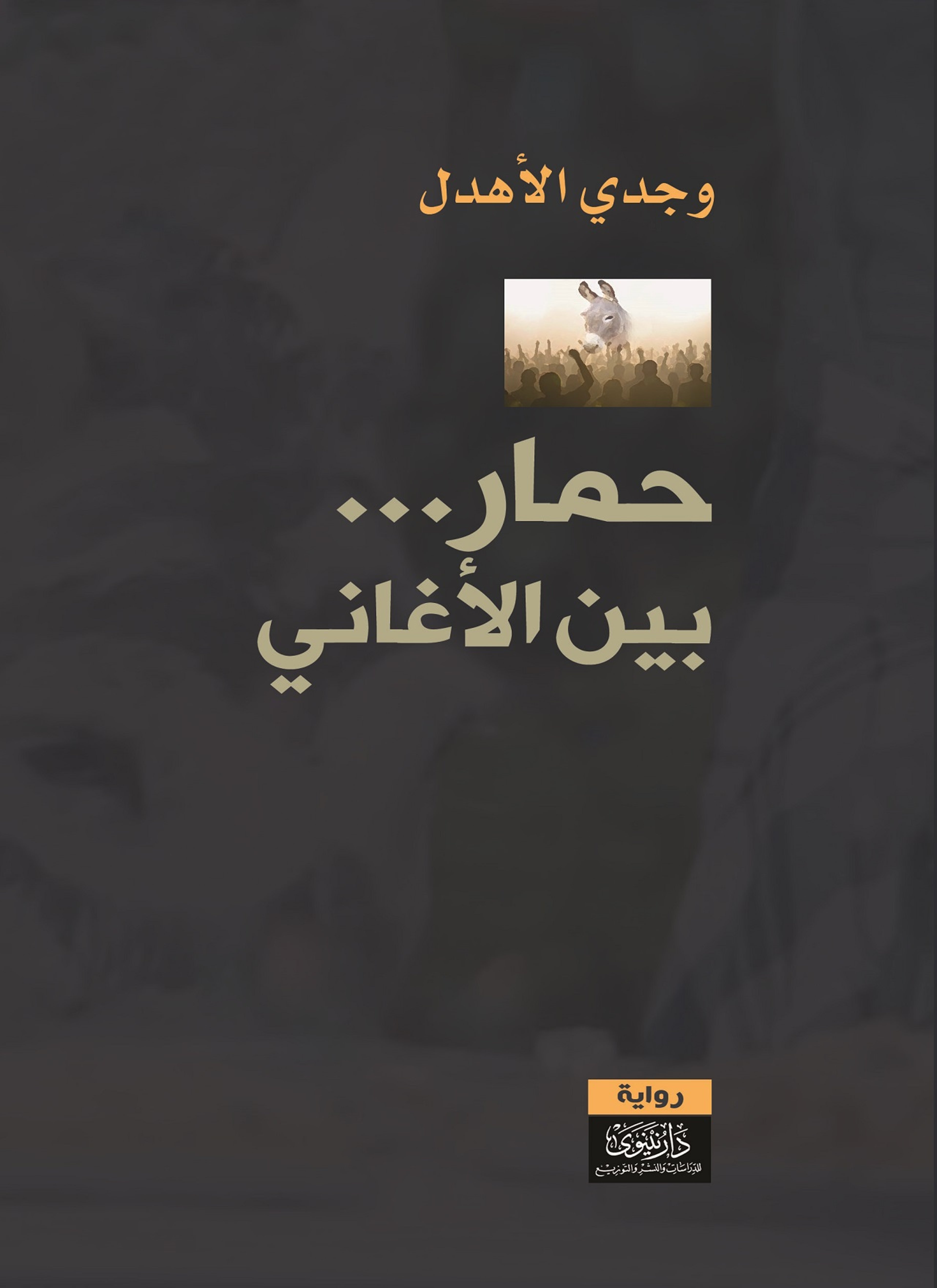 حمار بين الأغاني