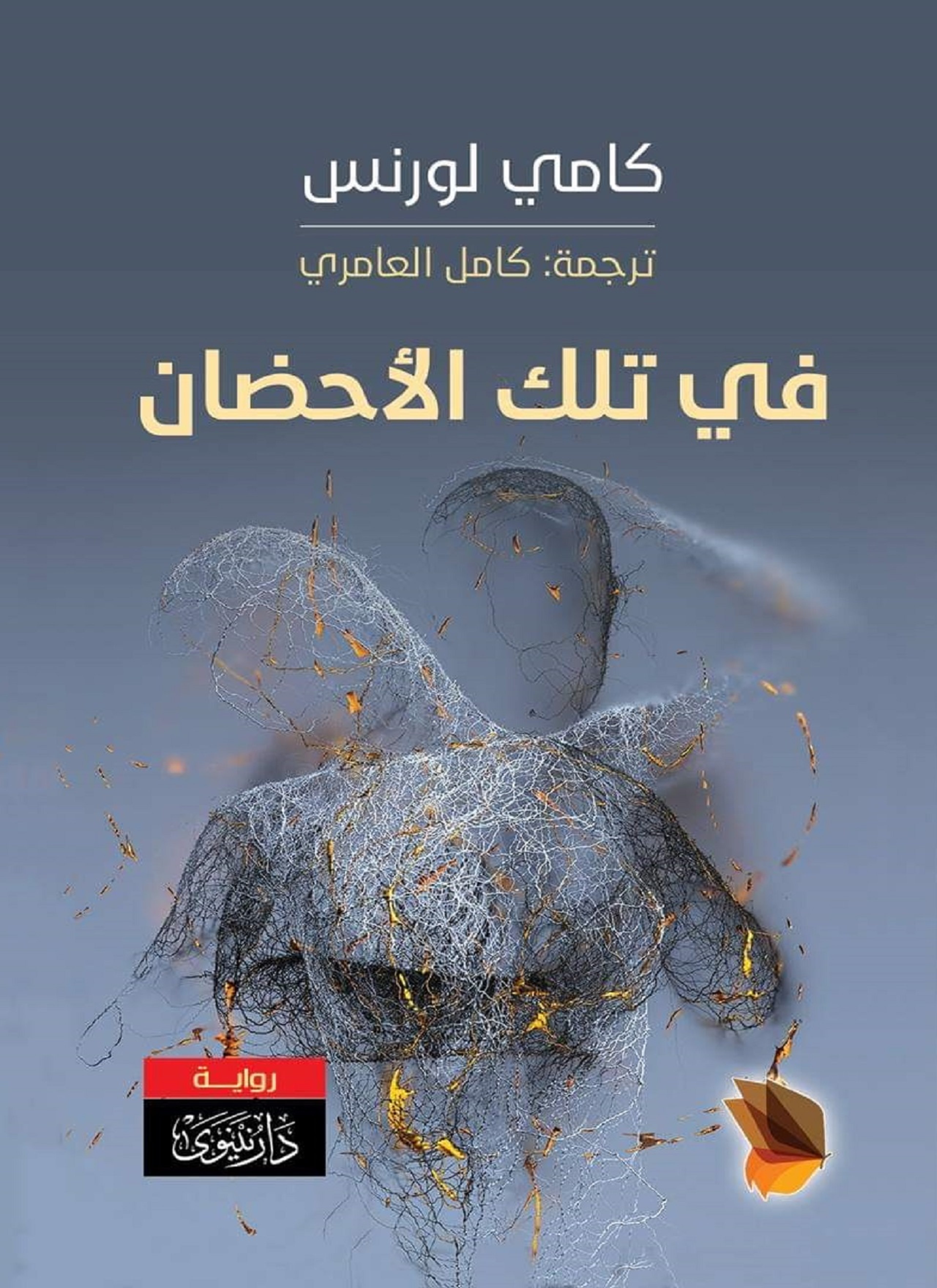 في تلك الأحضان