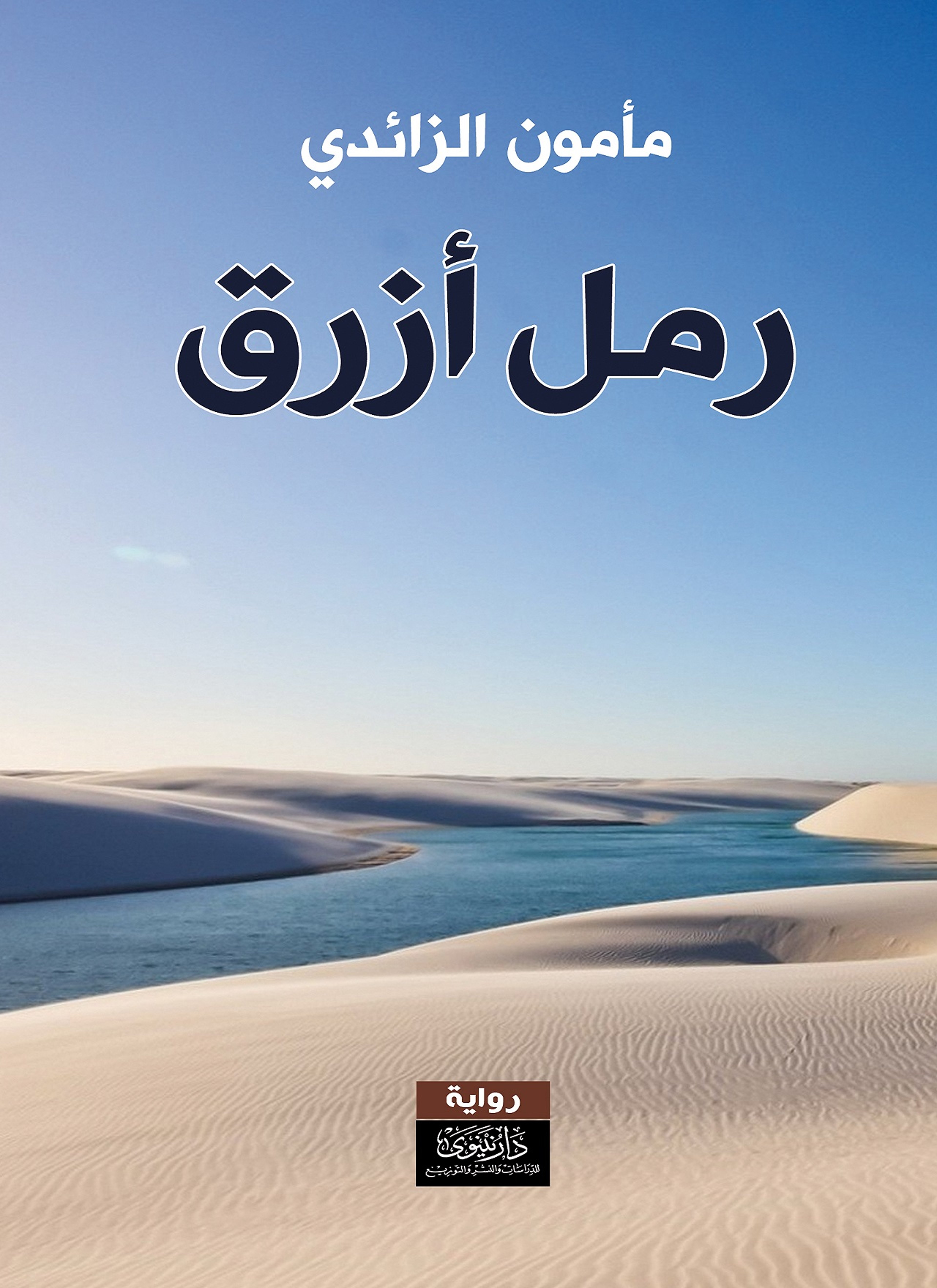 رمل أزرق
